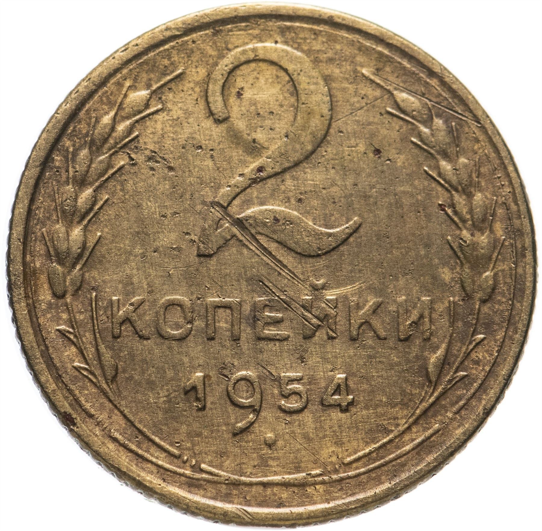 Soviet Union 2 Kopeks Coin | Hammer and Sickle | Y113 | 1948 - 1956