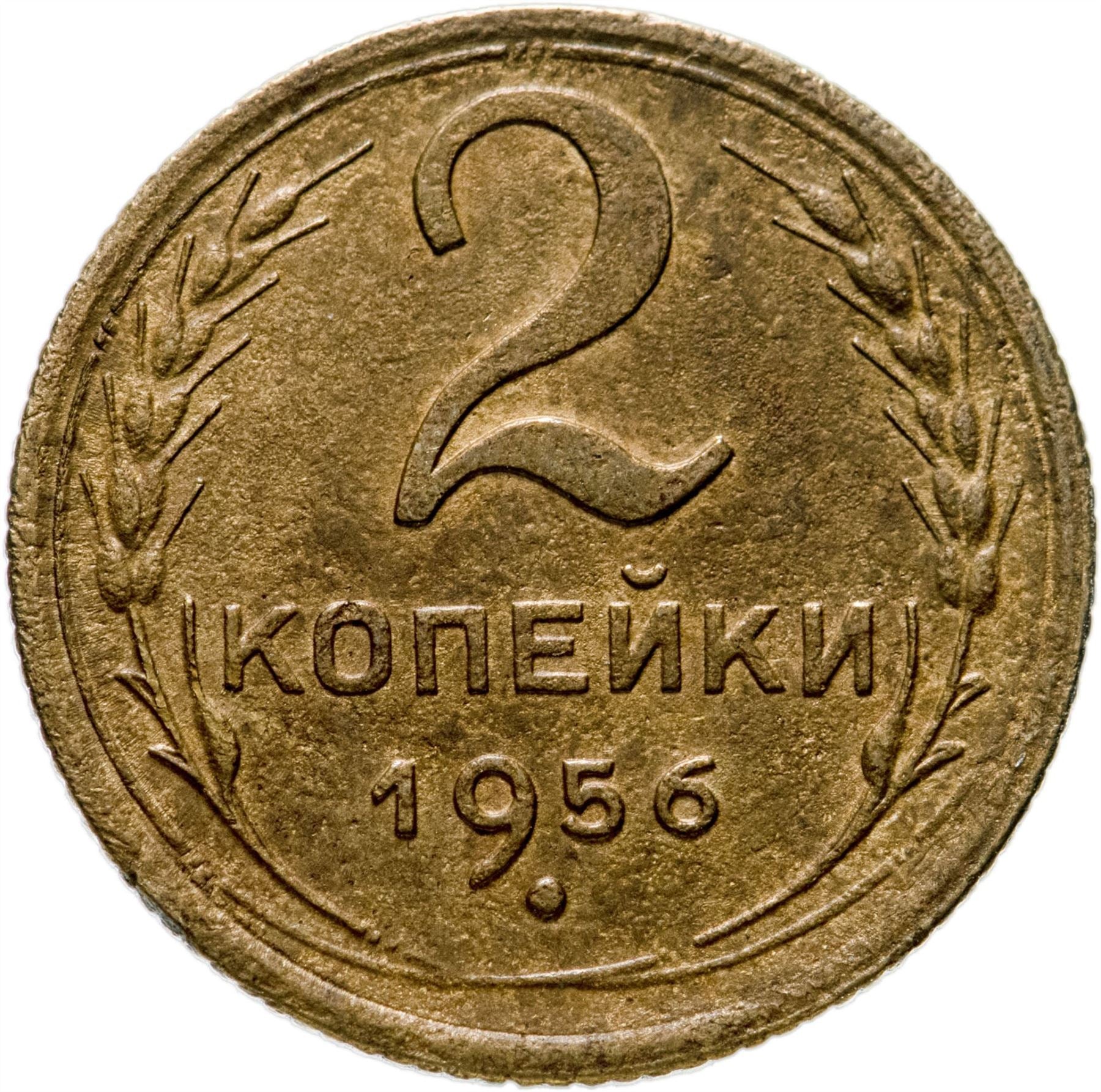 Soviet Union 2 Kopeks Coin | Hammer and Sickle | Y113 | 1948 - 1956