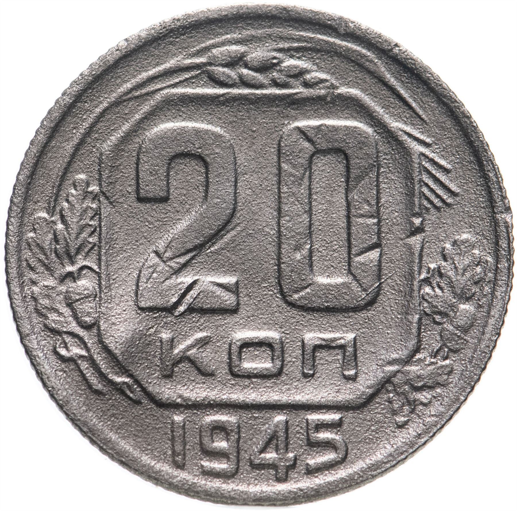 Soviet Union 20 Kopek Coin | Hammer and Sickle | Y111 | 1937 - 1946