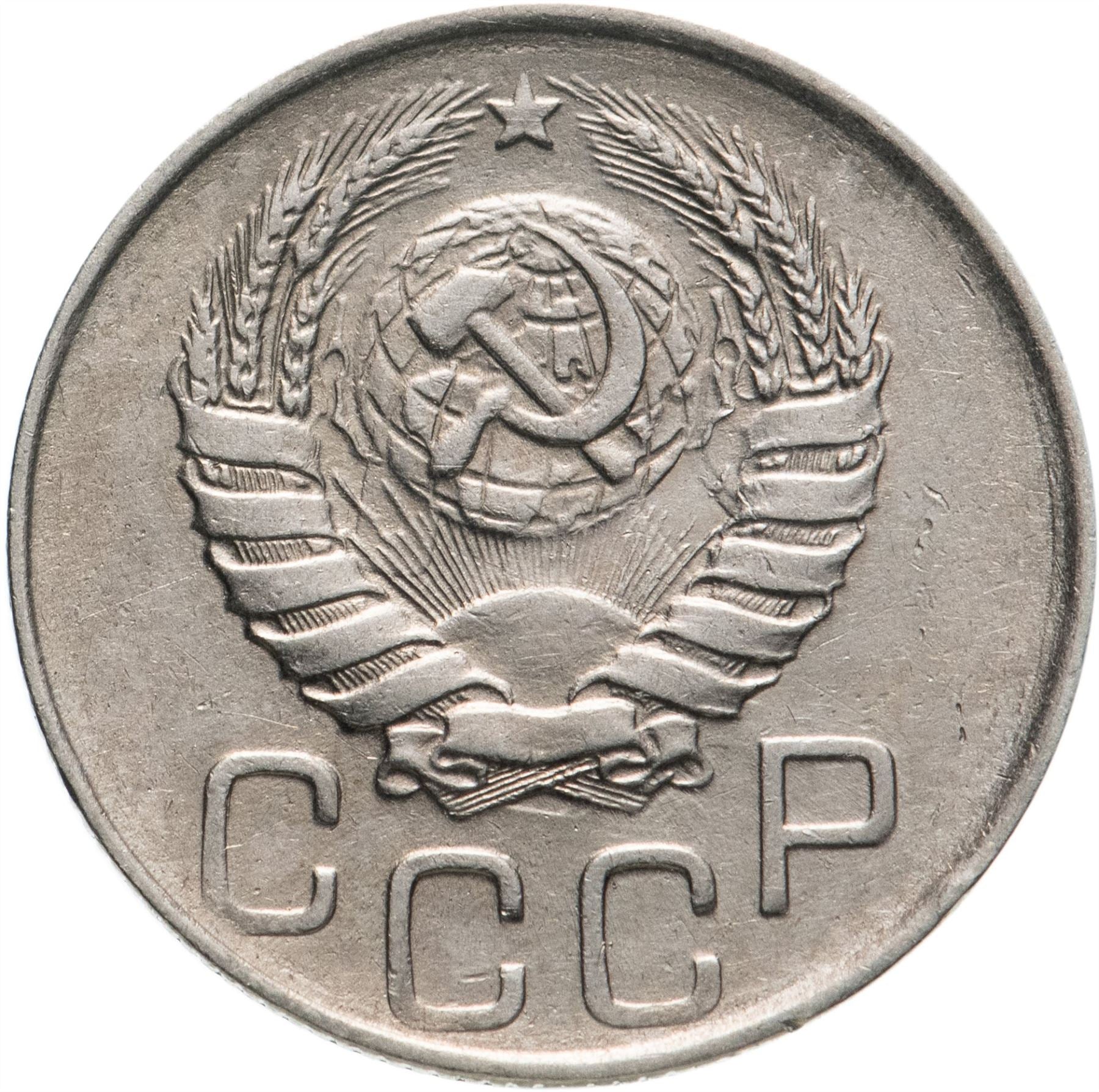 Soviet Union 20 Kopek Coin | Hammer and Sickle | Y111 | 1937 - 1946