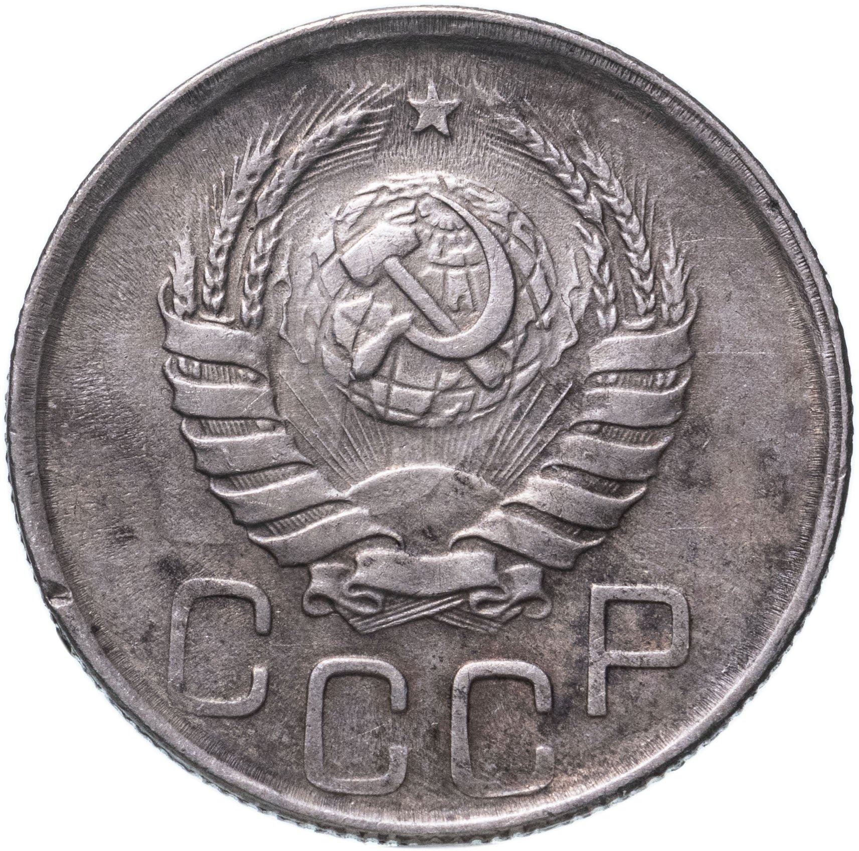 Soviet Union 20 Kopek Coin | Hammer and Sickle | Y111 | 1937 - 1946