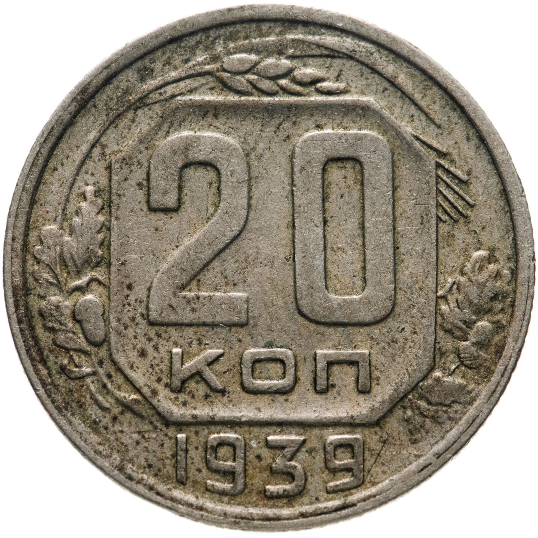 Soviet Union 20 Kopek Coin | Hammer and Sickle | Y111 | 1937 - 1946