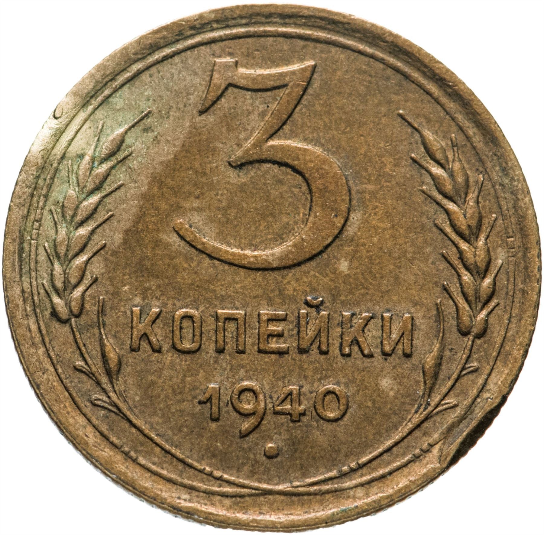 Soviet Union 3 Kopek Coin | Hammer and Sickle | Y107 | 1937 - 1948