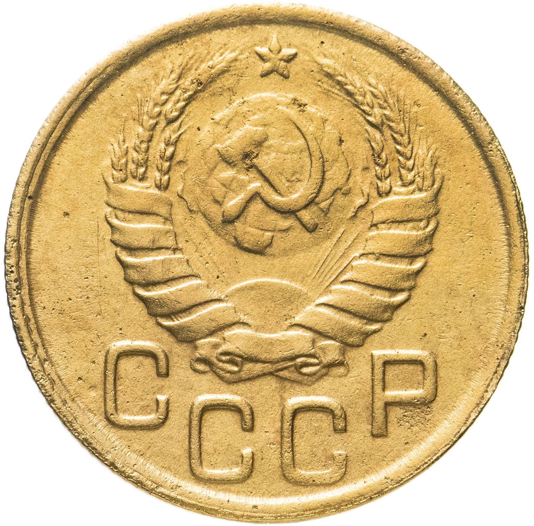 Soviet Union 3 Kopek Coin | Hammer and Sickle | Y107 | 1937 - 1948