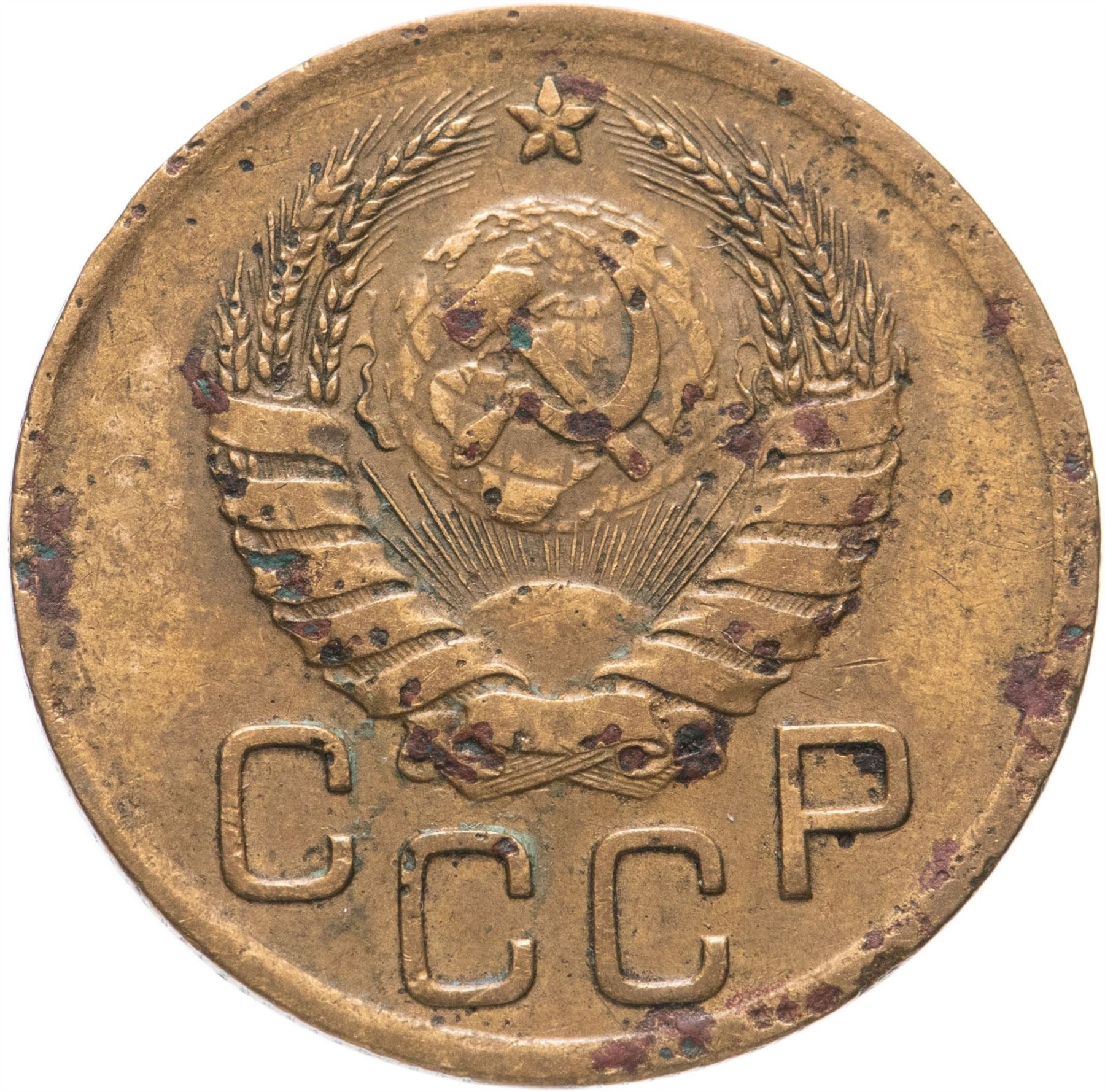 Soviet Union 3 Kopek Coin | Hammer and Sickle | Y107 | 1937 - 1948