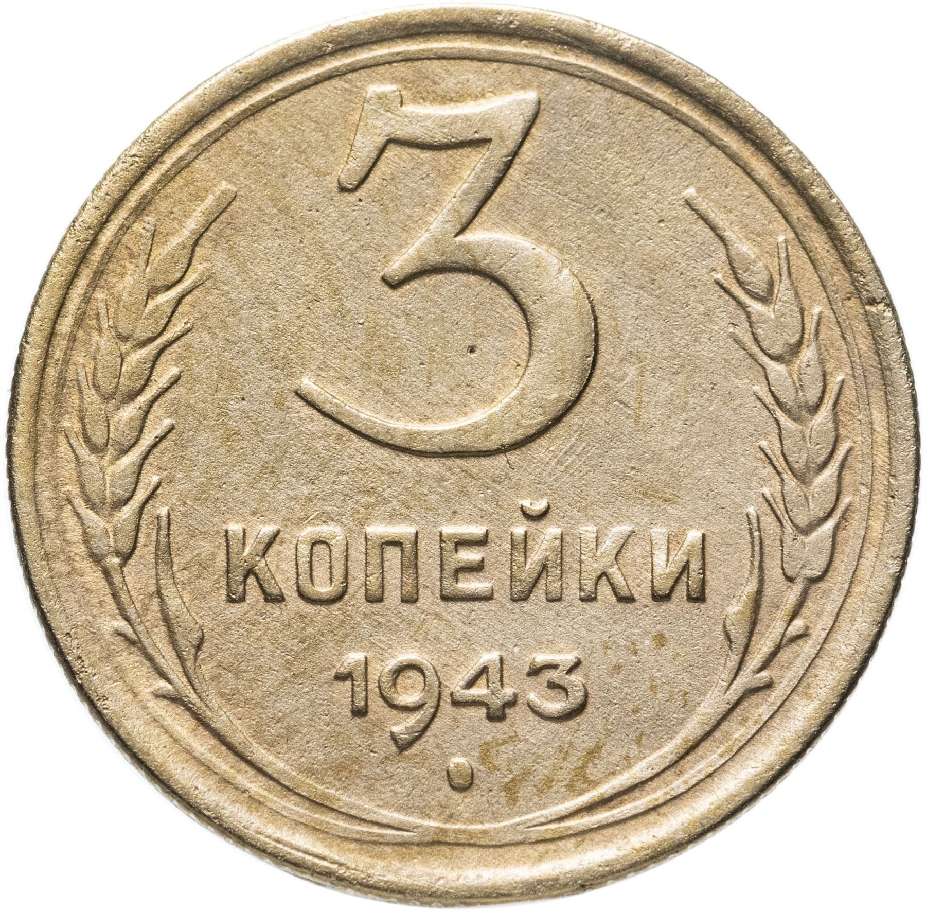 Soviet Union 3 Kopek Coin | Hammer and Sickle | Y107 | 1937 - 1948