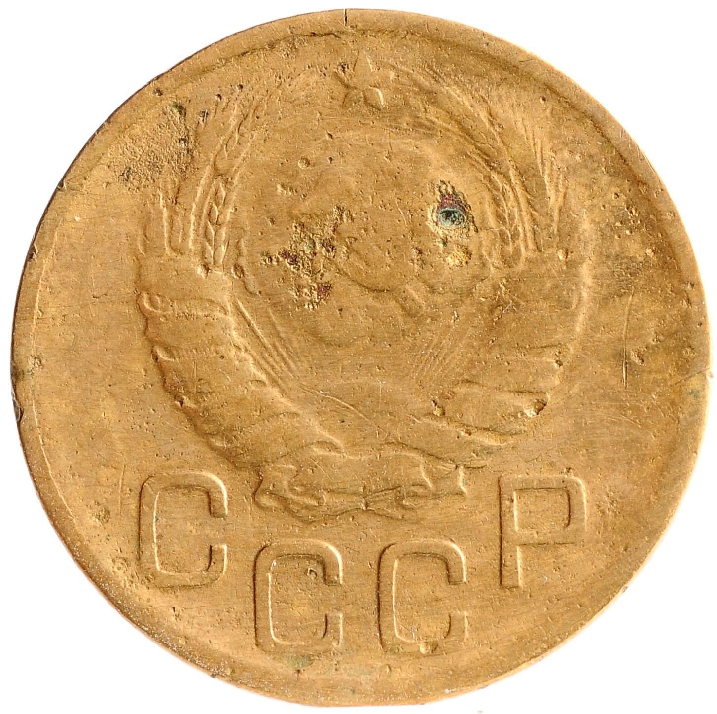 Soviet Union 3 Kopek Coin | Hammer and Sickle | Y107 | 1937 - 1948