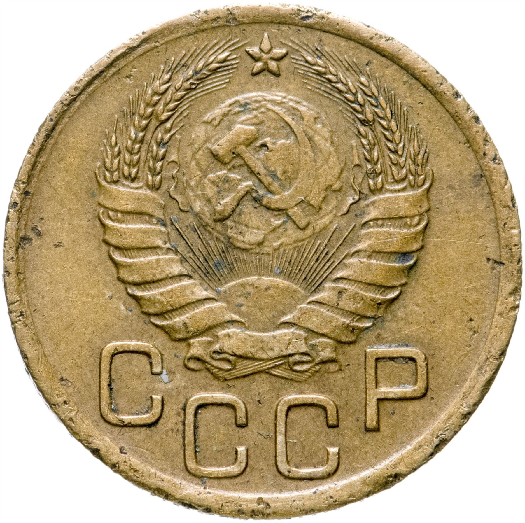 Soviet Union 3 Kopek Coin | Hammer and Sickle | Y107 | 1937 - 1948