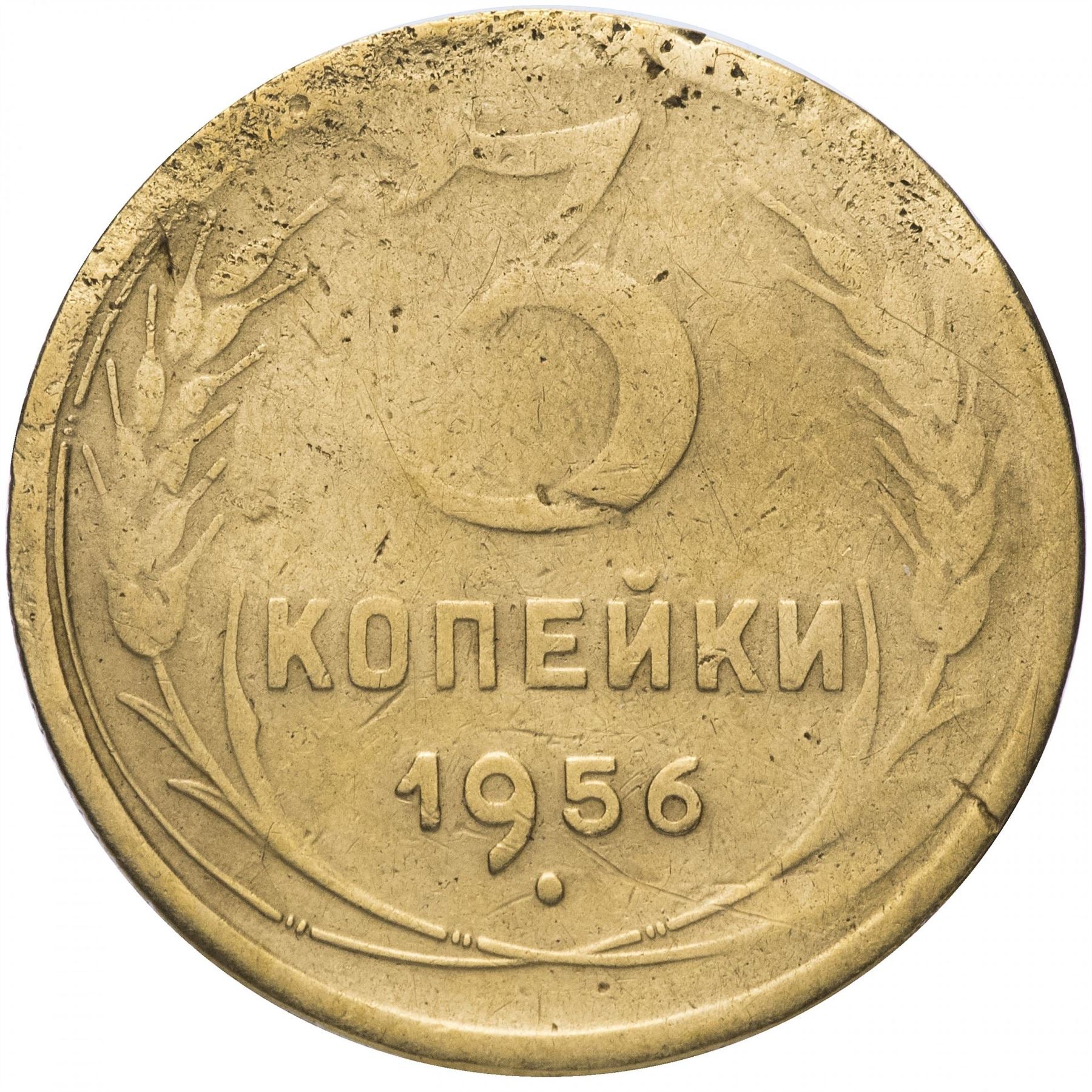 Soviet Union 3 Kopek Coin | Hammer and Sickle | Y114 | 1946 - 1957