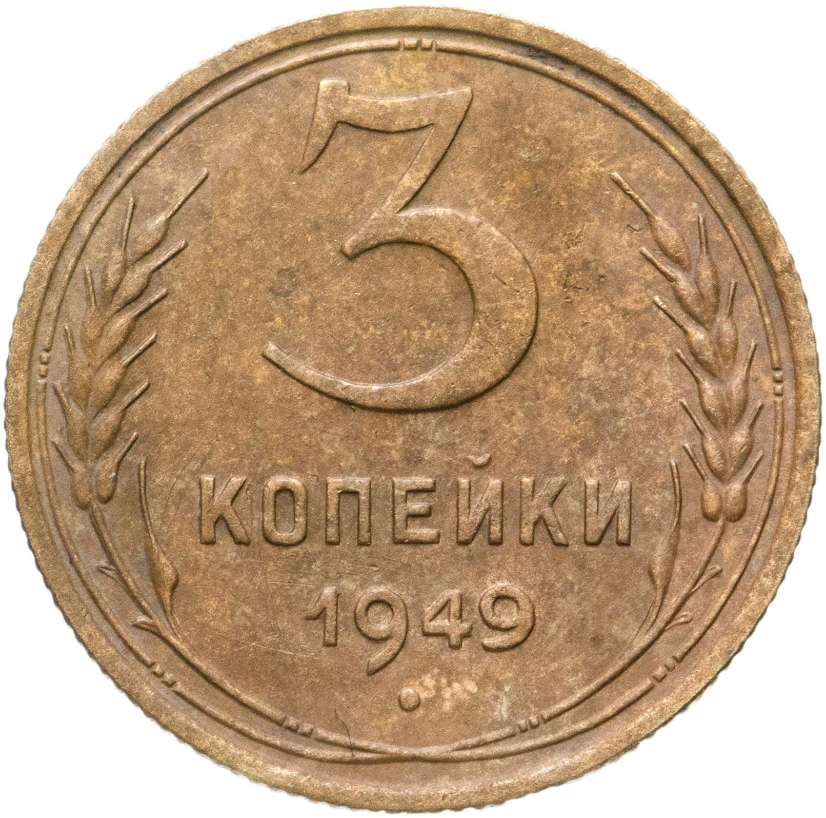 Soviet Union 3 Kopek Coin | Hammer and Sickle | Y114 | 1946 - 1957