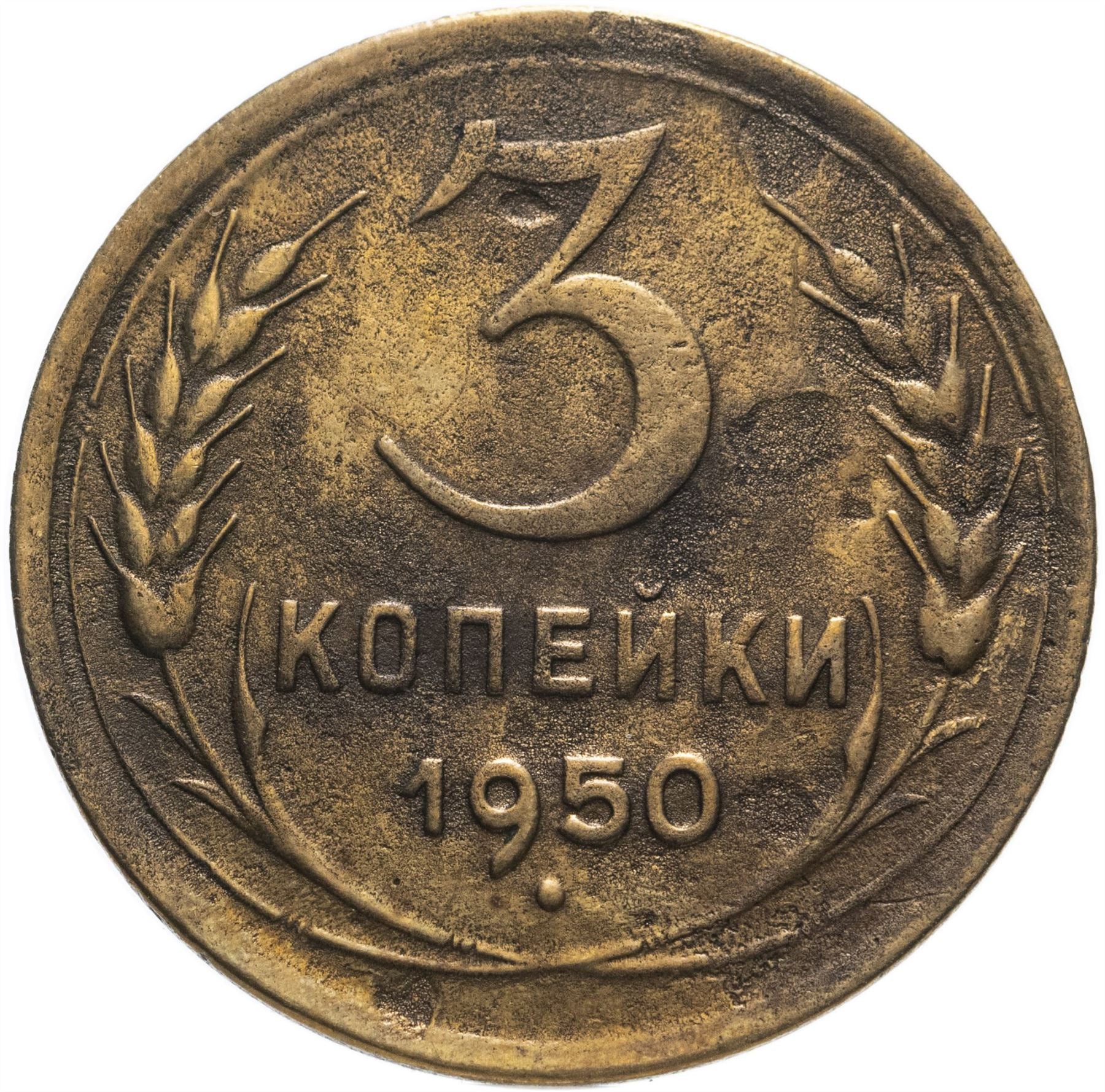 Soviet Union 3 Kopek Coin | Hammer and Sickle | Y114 | 1946 - 1957