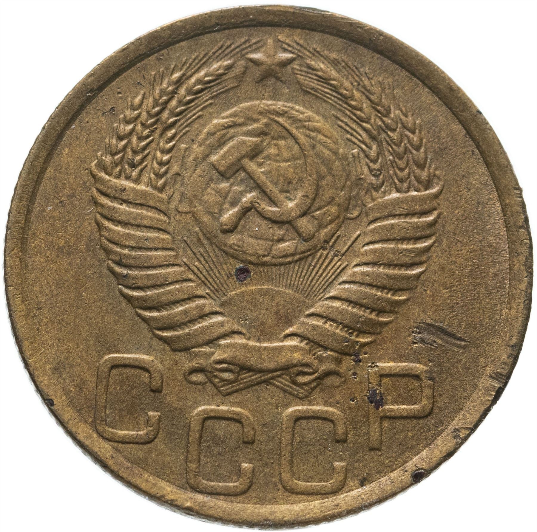 Soviet Union 3 Kopek Coin | Hammer and Sickle | Y114 | 1946 - 1957