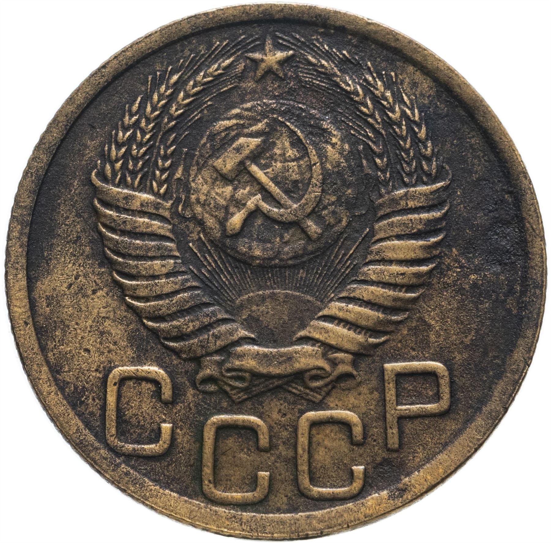 Soviet Union 3 Kopek Coin | Hammer and Sickle | Y114 | 1946 - 1957