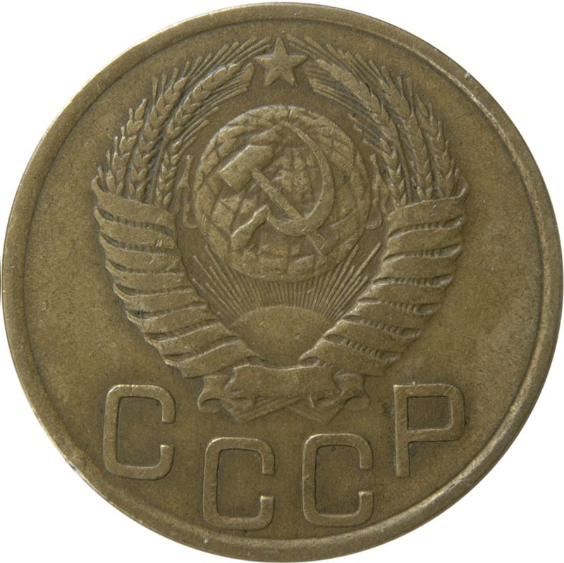 Soviet Union 3 Kopek Coin | Hammer and Sickle | Y114 | 1946 - 1957