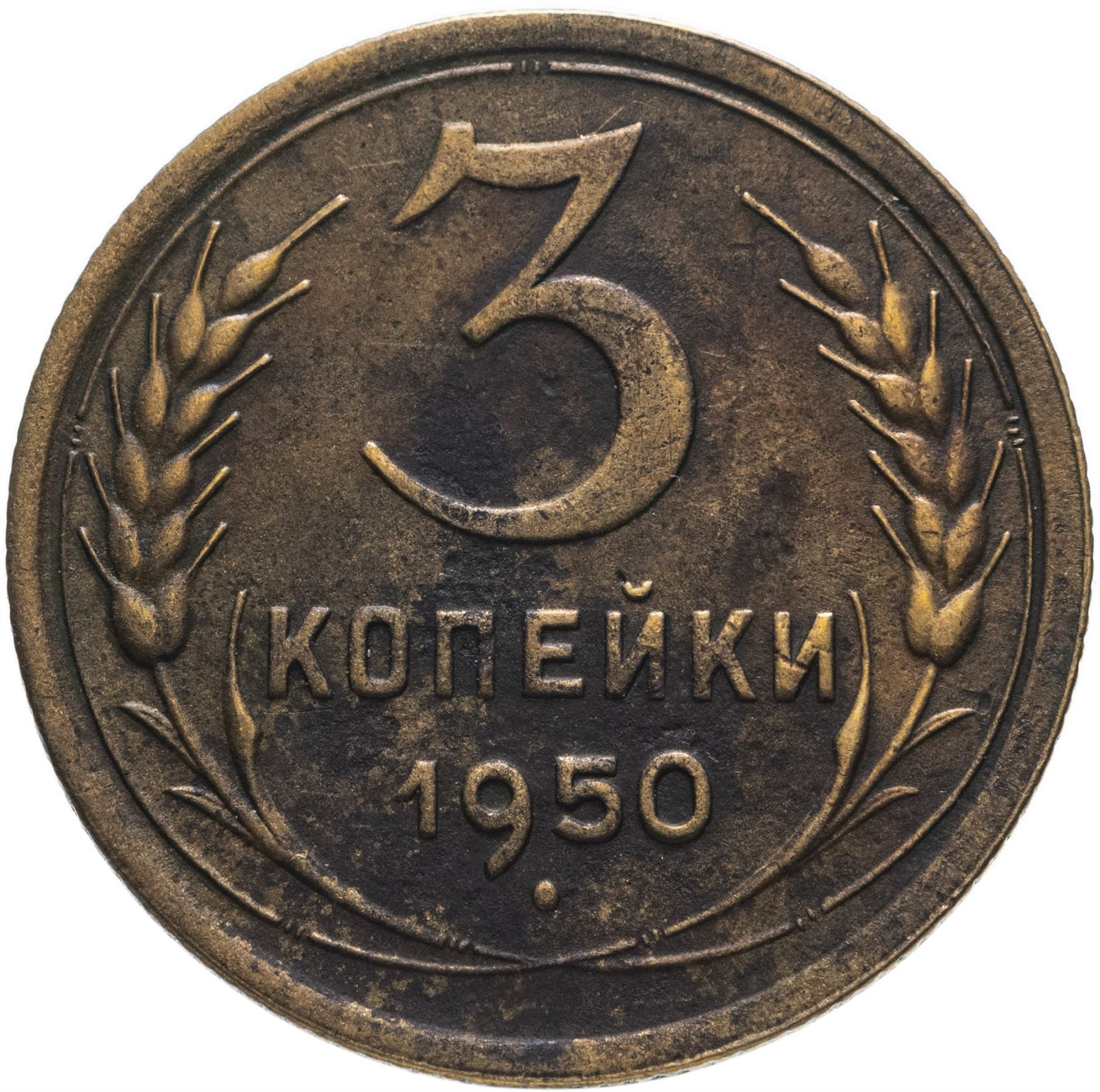 Soviet Union 3 Kopek Coin | Hammer and Sickle | Y114 | 1946 - 1957