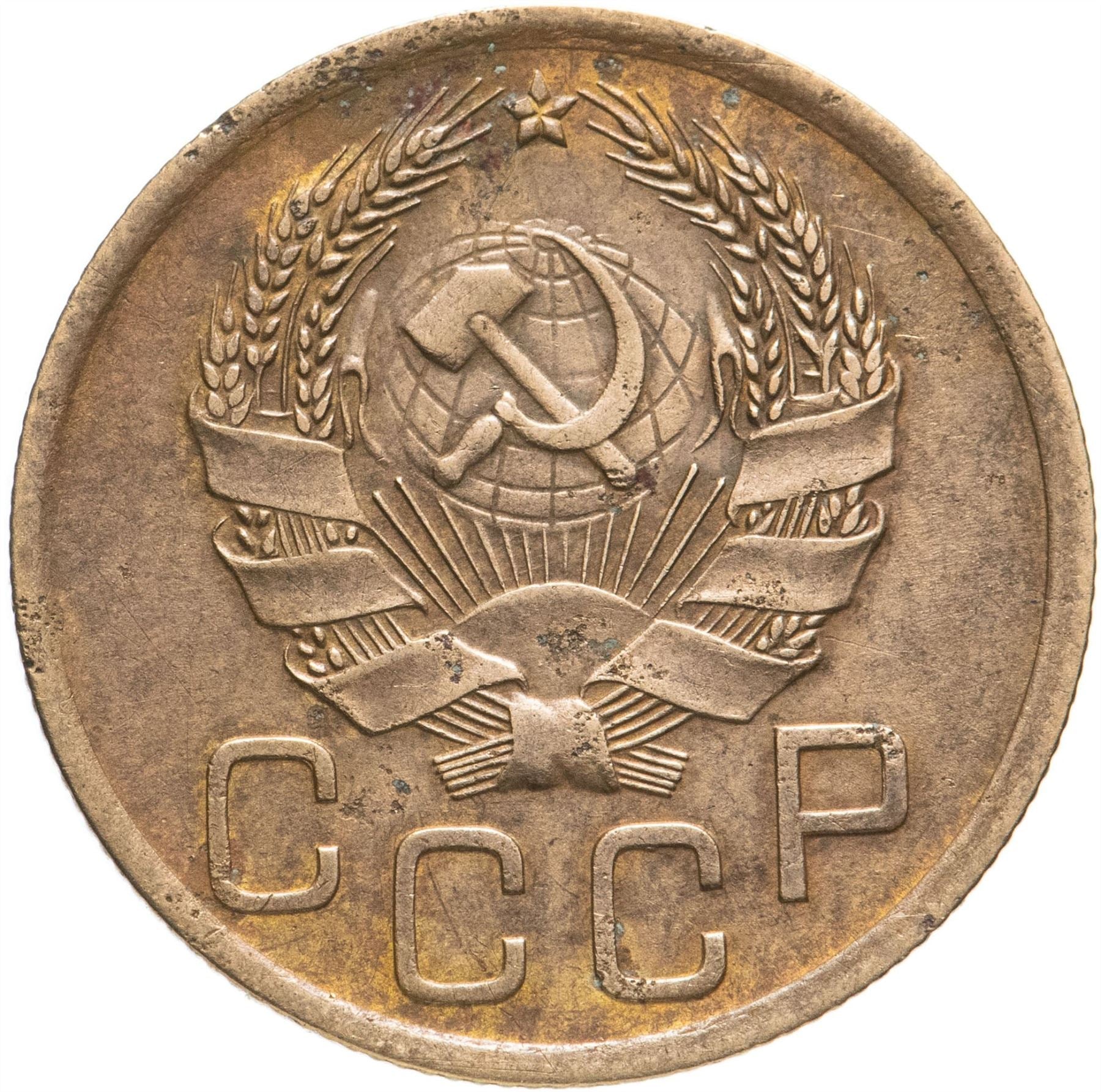 Soviet Union 3 Kopeks Coin | Hammer and Sickle | Y100 | 1935 - 1936