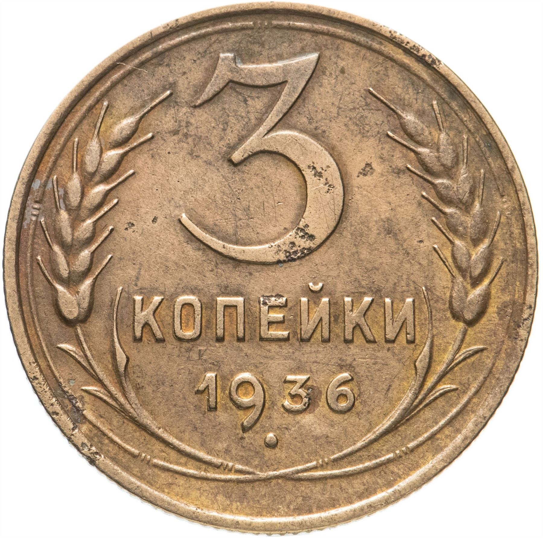 Soviet Union 3 Kopeks Coin | Hammer and Sickle | Y100 | 1935 - 1936