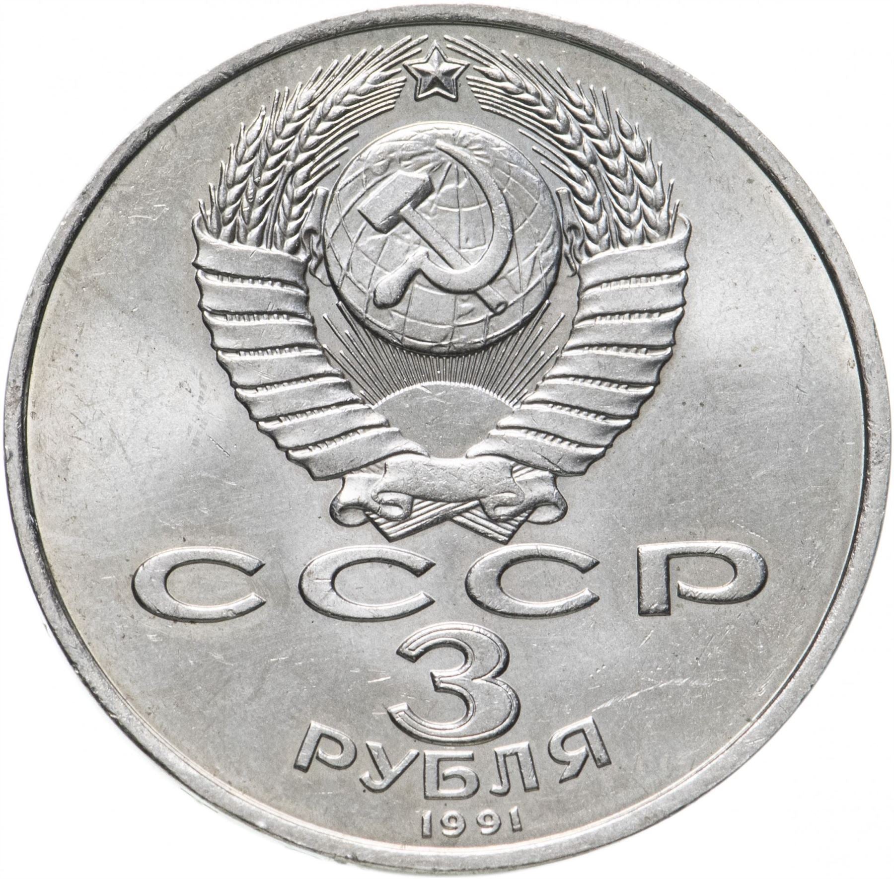 Soviet Union 3 Rubles Coin | Battle of Moscow Anniversary | Hammer and Sickle | Y301 | 1991