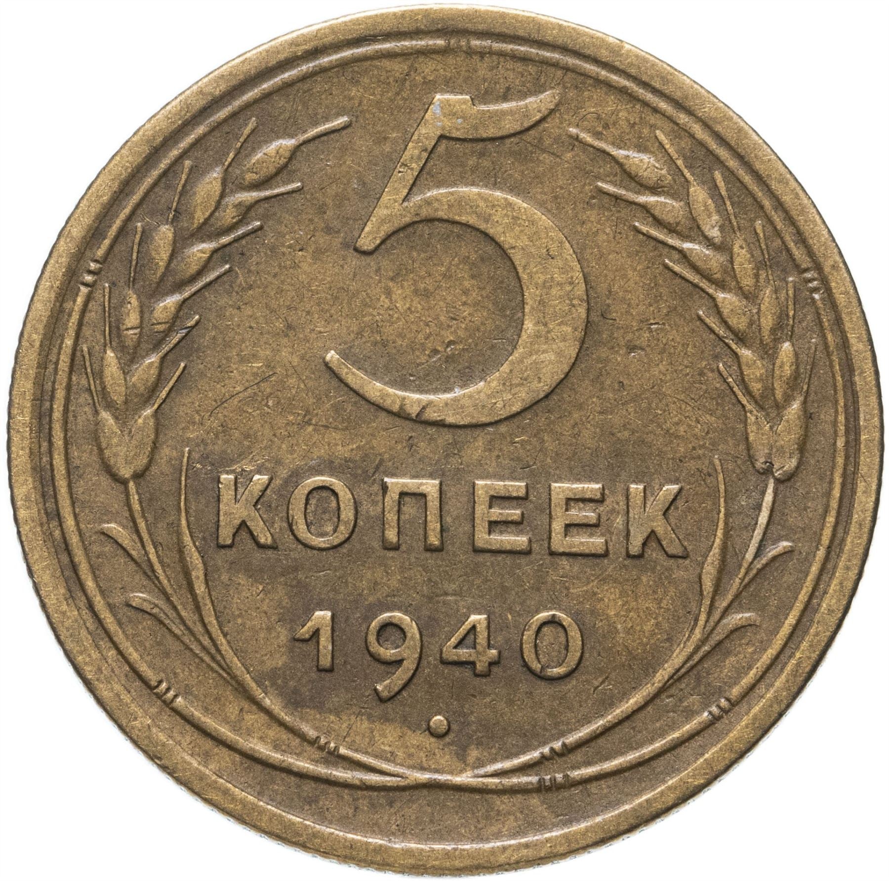 Soviet Union 5 Kopeks Coin | Hammer and Sickle | Y108 | 1937 - 1946