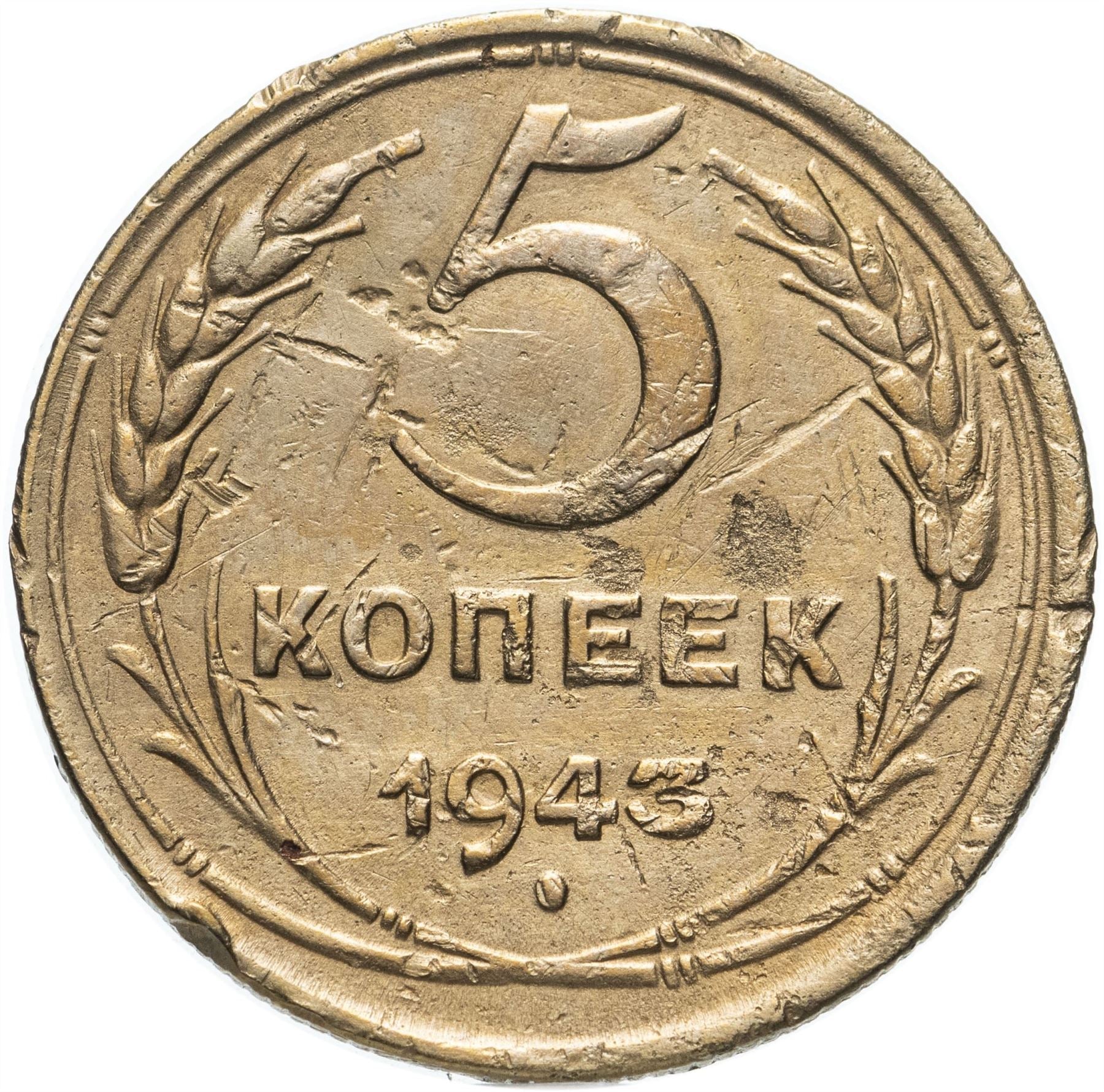 Soviet Union 5 Kopeks Coin | Hammer and Sickle | Y108 | 1937 - 1946