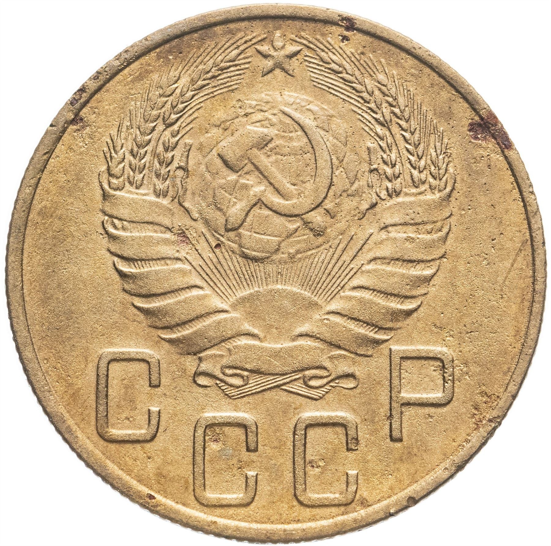 Soviet Union 5 Kopeks Coin | Hammer and Sickle | Y108 | 1937 - 1946