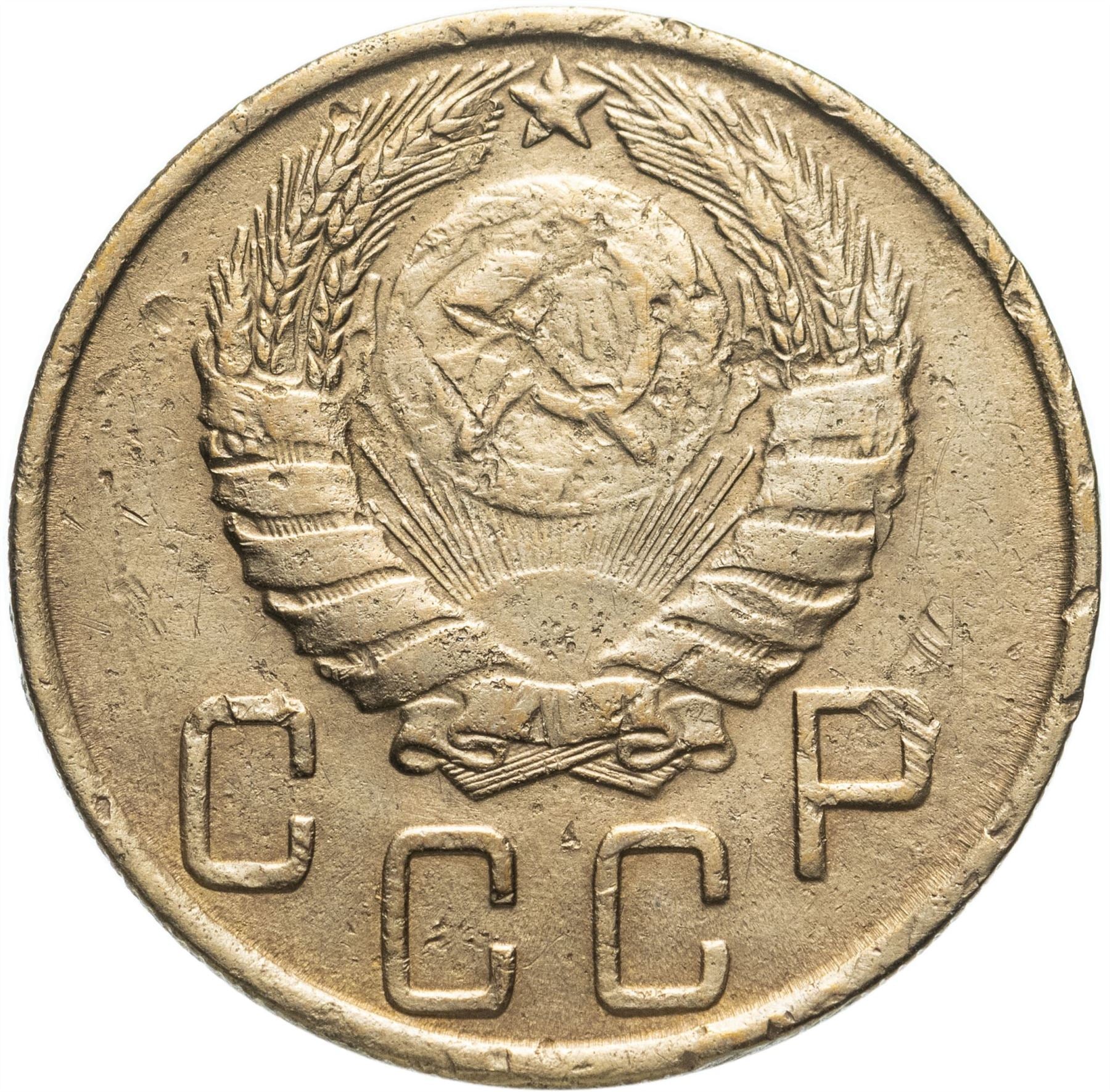 Soviet Union 5 Kopeks Coin | Hammer and Sickle | Y108 | 1937 - 1946