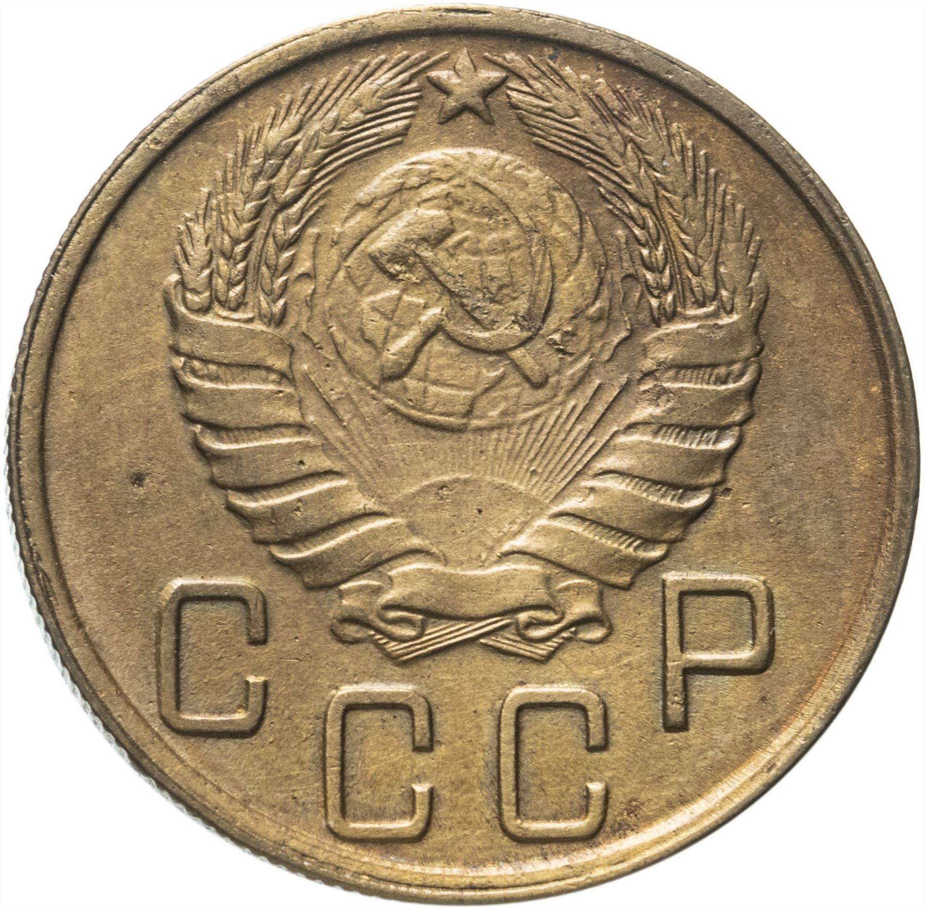 Soviet Union 5 Kopeks Coin | Hammer and Sickle | Y108 | 1937 - 1946