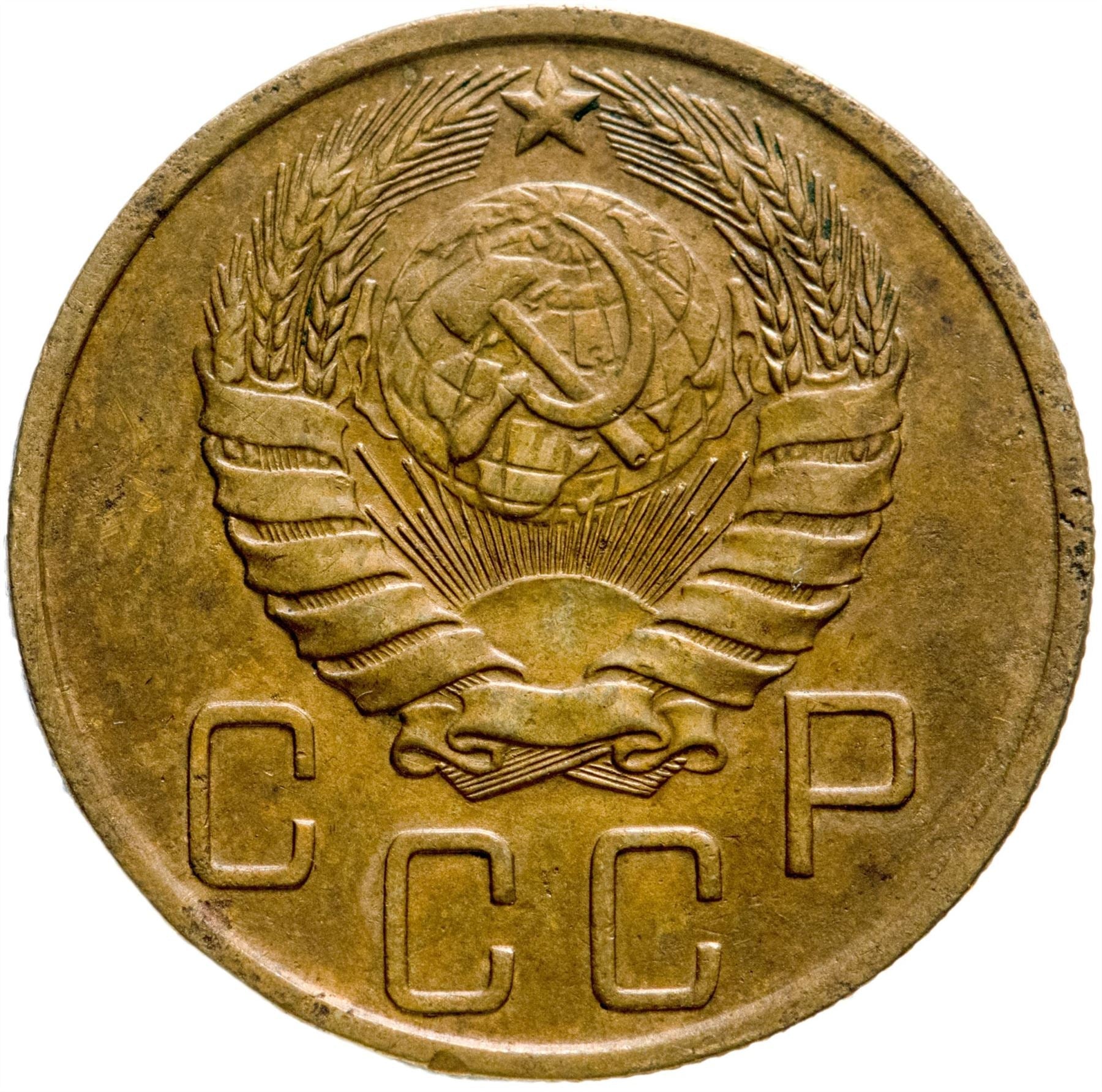 Soviet Union 5 Kopeks Coin | Hammer and Sickle | Y108 | 1937 - 1946