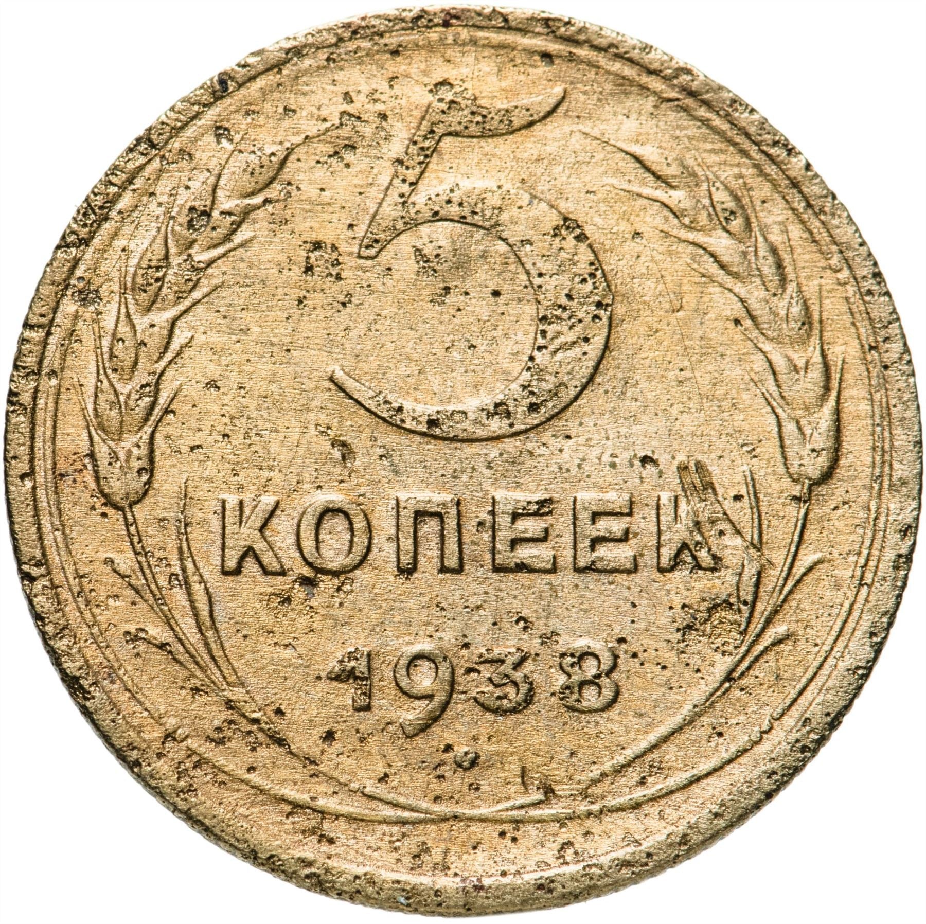 Soviet Union 5 Kopeks Coin | Hammer and Sickle | Y108 | 1937 - 1946