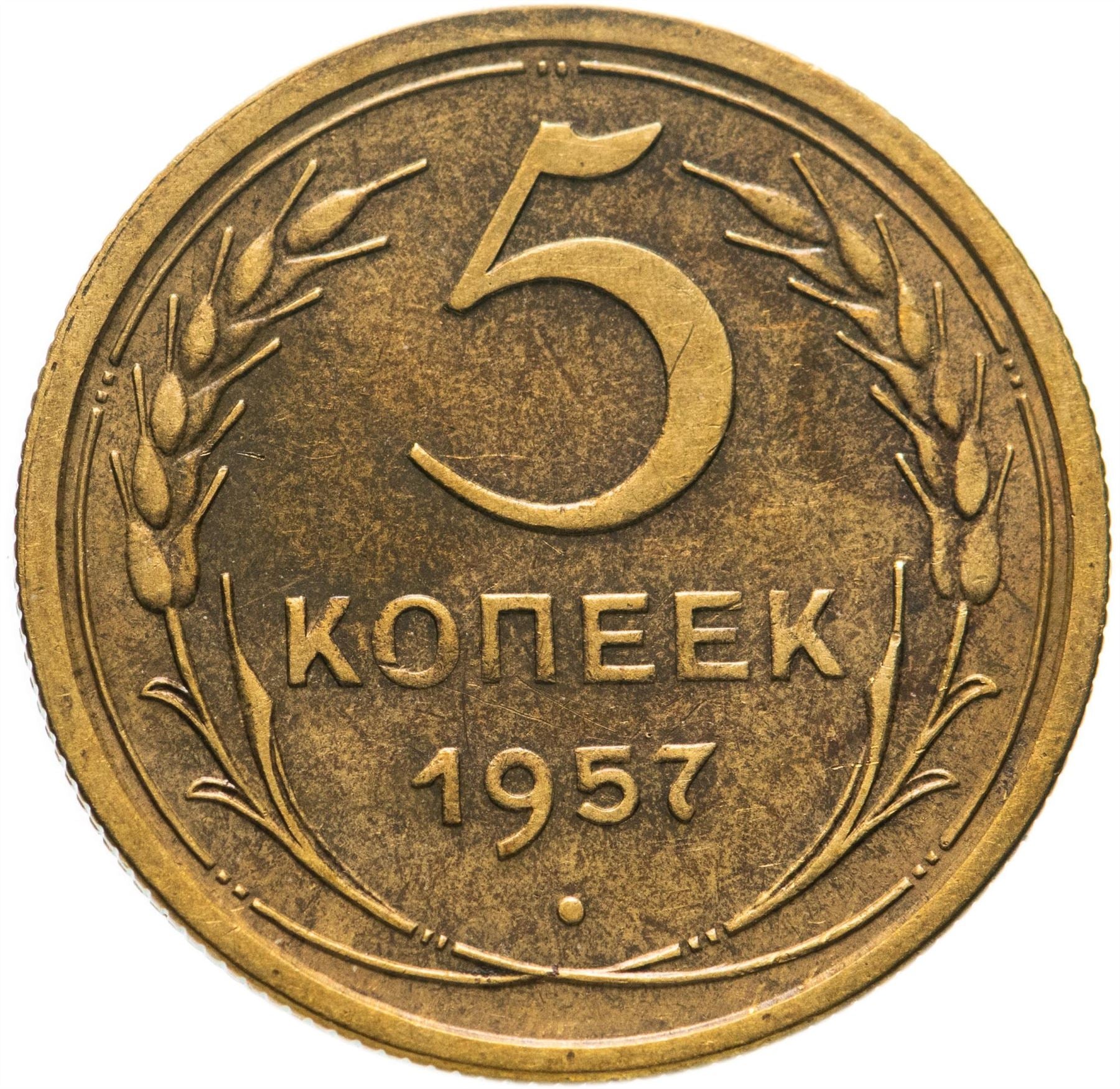 Soviet Union 5 Kopeks Coin | Hammer and Sickle | Y122 | 1957