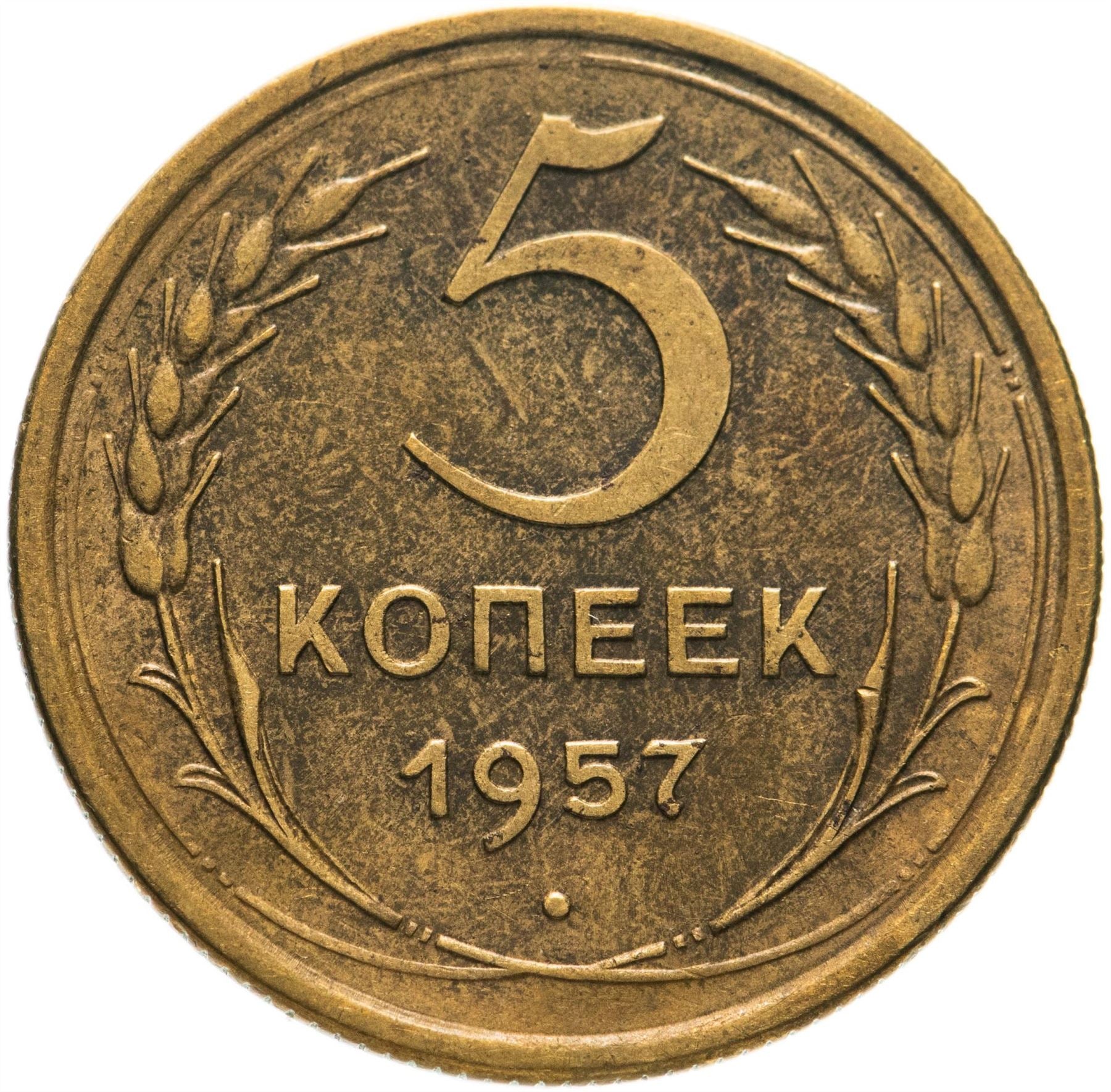 Soviet Union 5 Kopeks Coin | Hammer and Sickle | Y122 | 1957