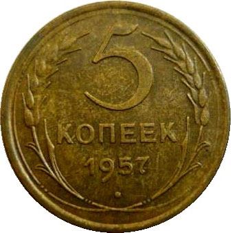 Soviet Union 5 Kopeks Coin | Hammer and Sickle | Y122 | 1957