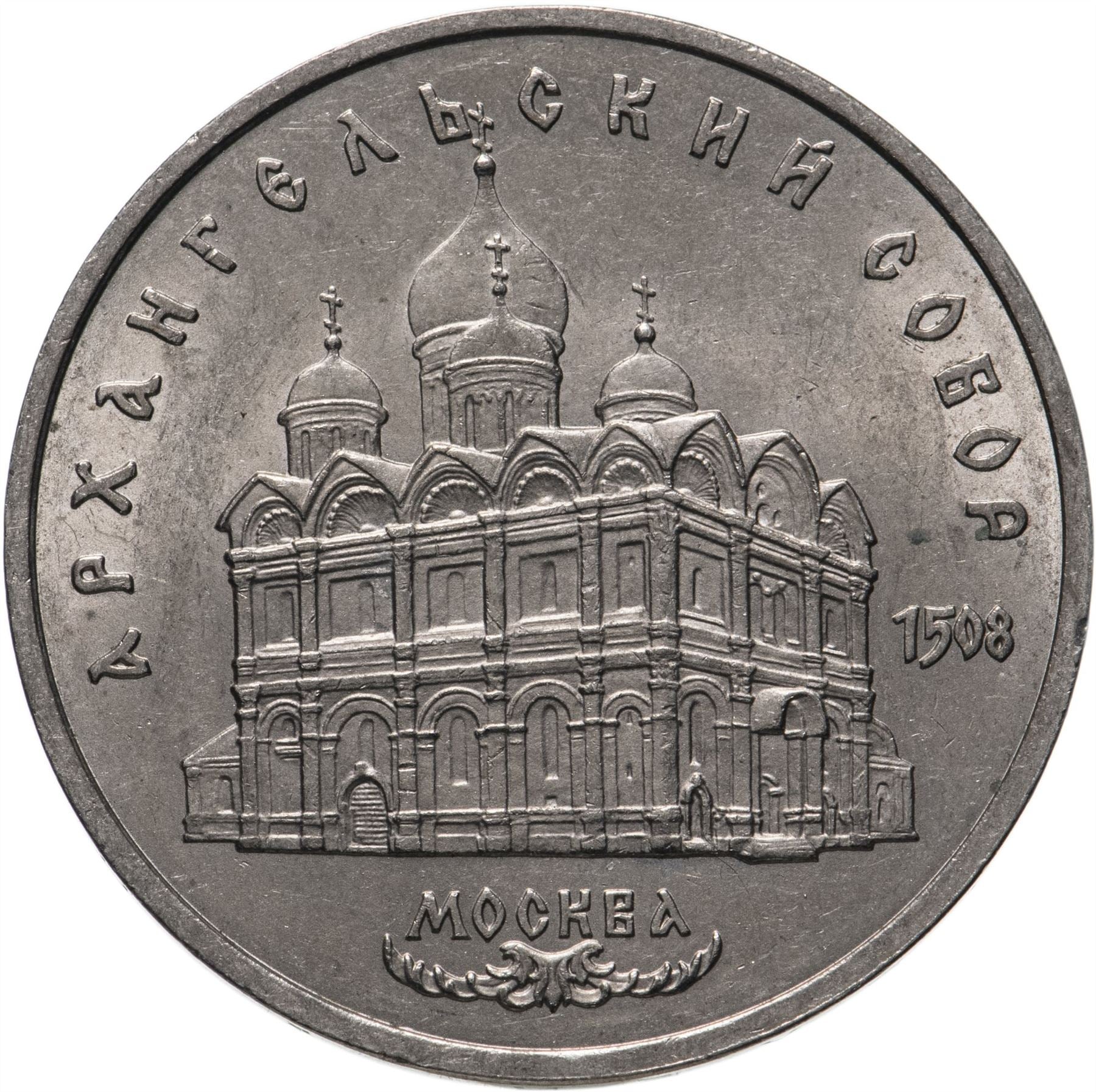 Soviet Union 5 Rubles Coin | Archangel Michael Cathedral | Hammer and Sickle | Y271 | 1991