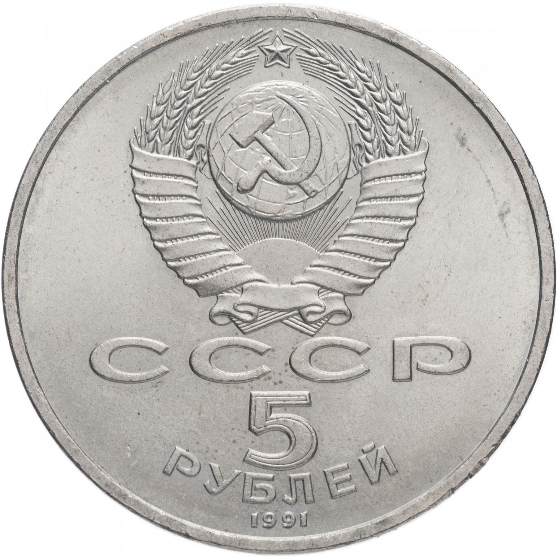 Soviet Union 5 Rubles Coin | Archangel Michael Cathedral | Hammer and Sickle | Y271 | 1991