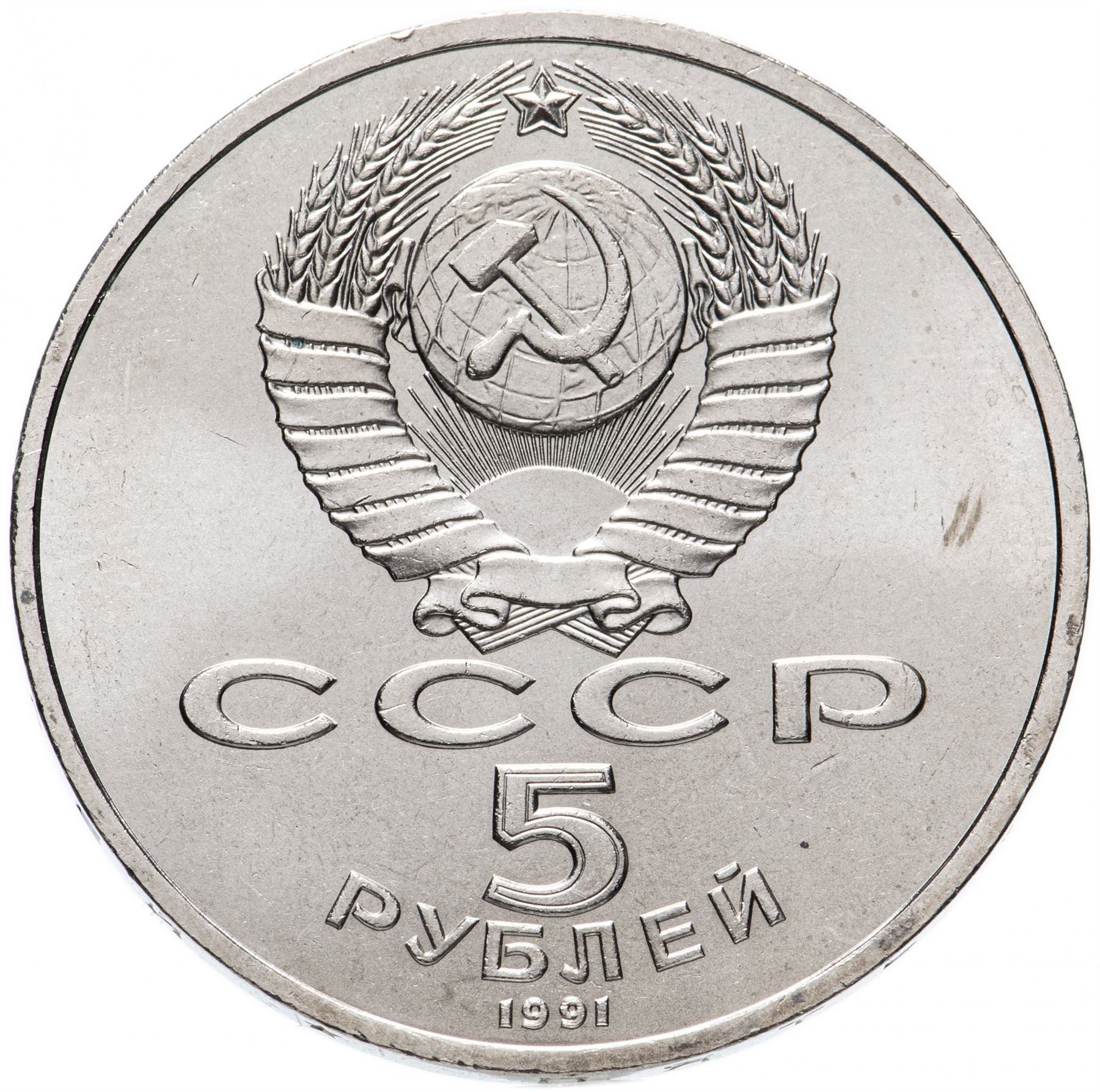 Soviet Union 5 Rubles Coin | Archangel Michael Cathedral | Hammer and Sickle | Y271 | 1991