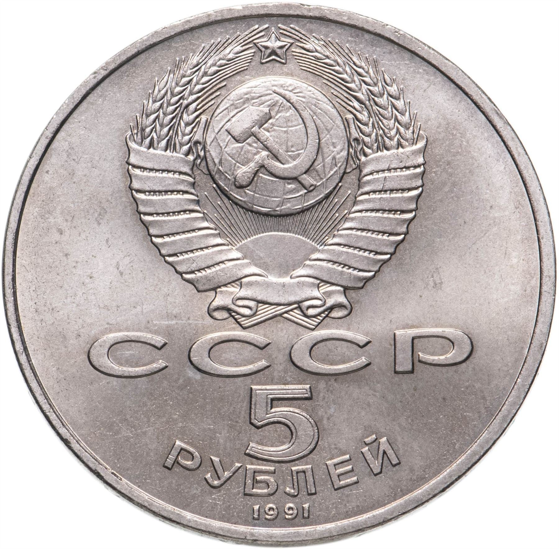 Soviet Union 5 Rubles Coin | David Sasunski Monument | Hammer and Sickle | Y273 | 1991