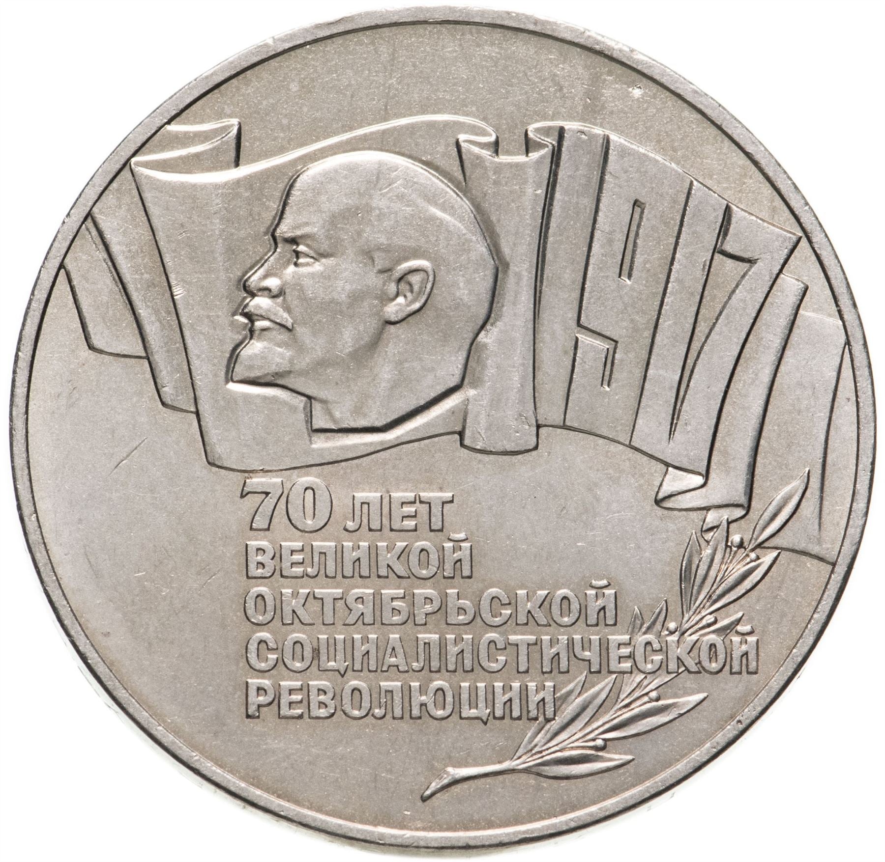 Soviet Union 5 Rubles Coin | October Revolution | Hammer and Sickle | Vladimir Lenin | Y208 | 1987