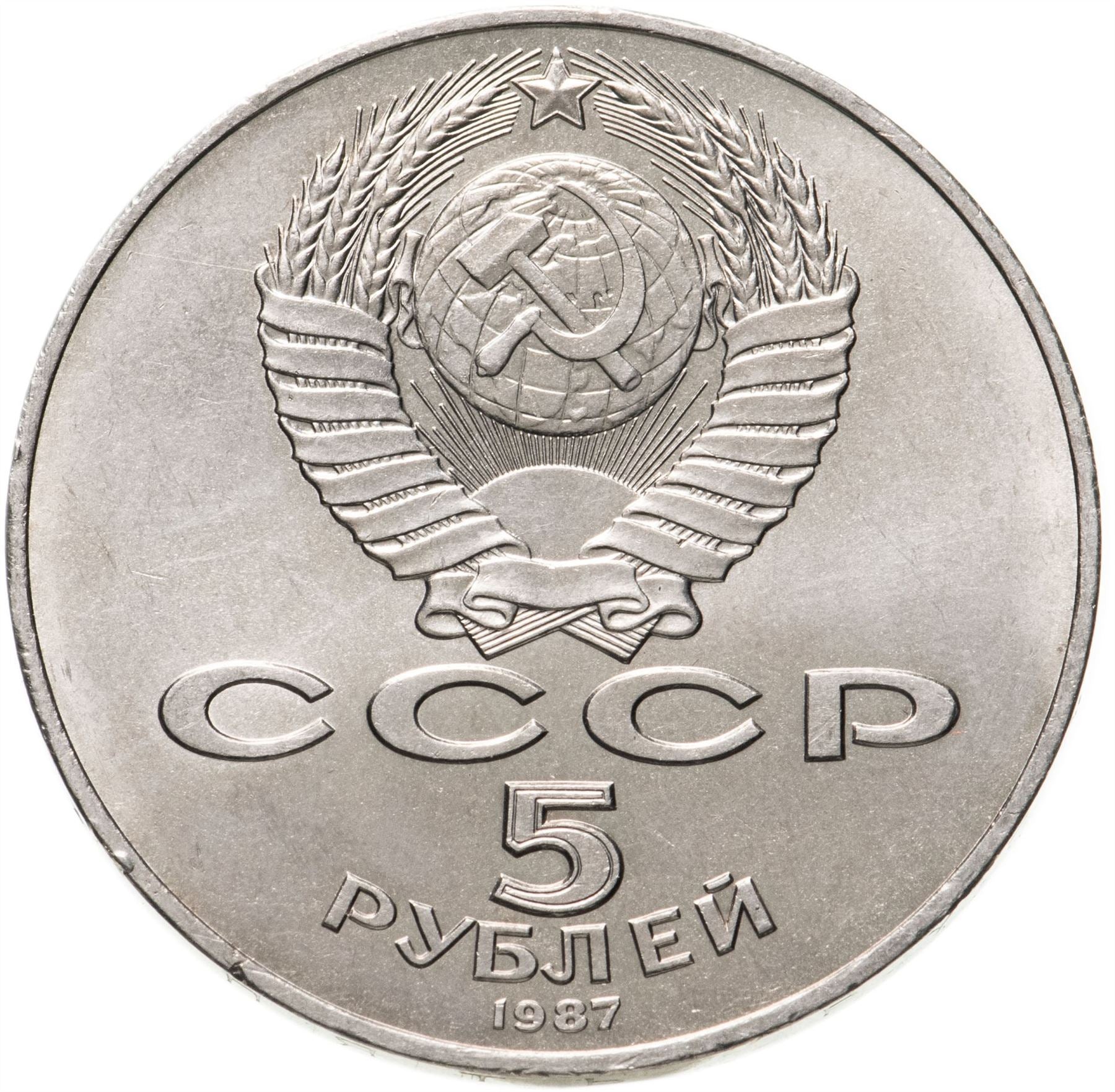 Soviet Union 5 Rubles Coin | October Revolution | Hammer and Sickle | Vladimir Lenin | Y208 | 1987