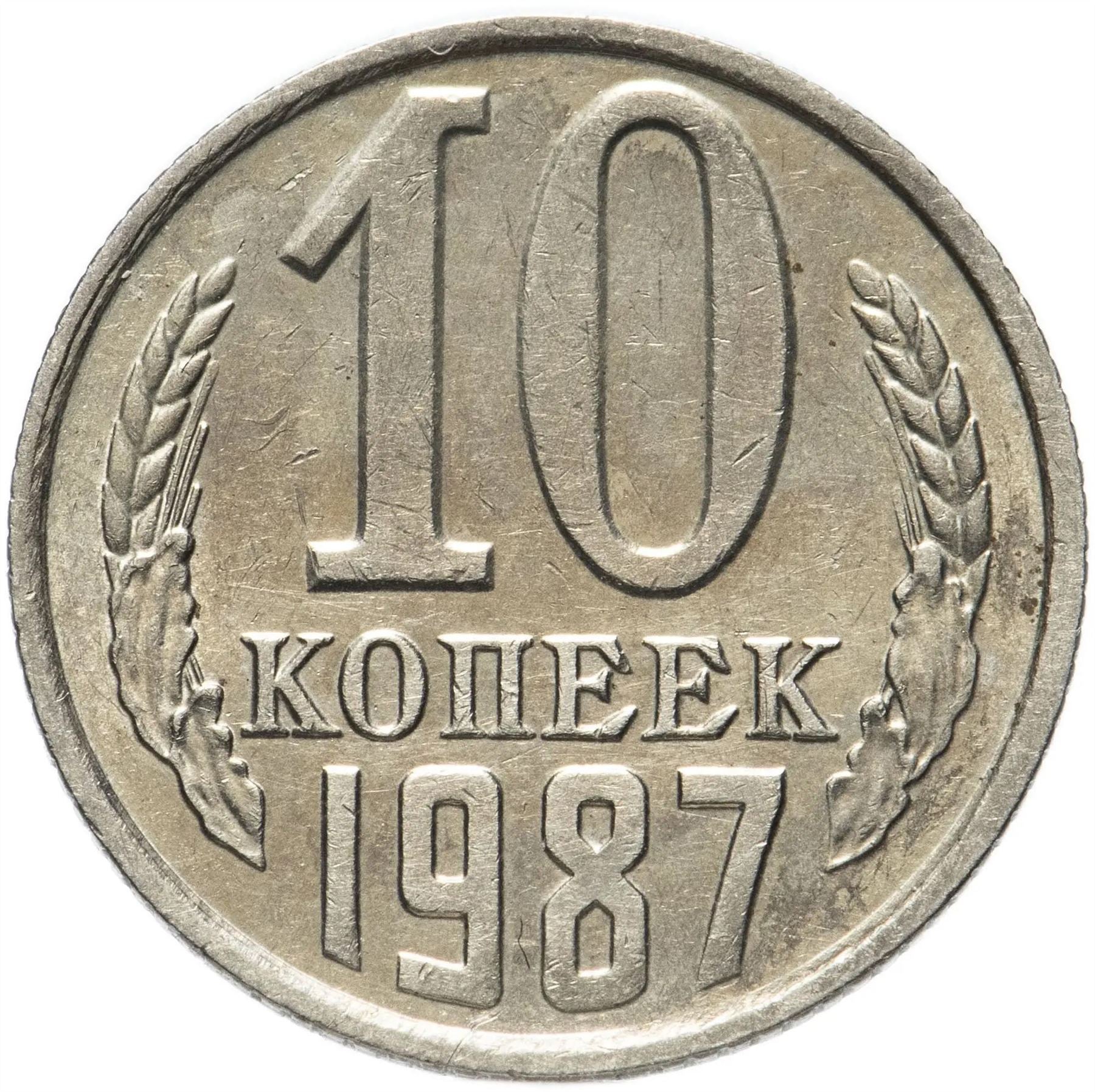 Soviet Union 5 Rubles Coin | October Revolution | Hammer and Sickle | Vladimir Lenin | Y208 | 1987