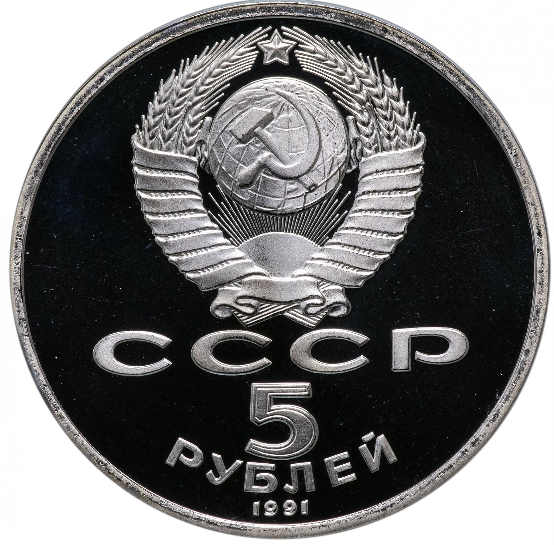 Soviet Union 5 Rubles Coin | State Bank | Hammer and Sickle | Y272 | 1991