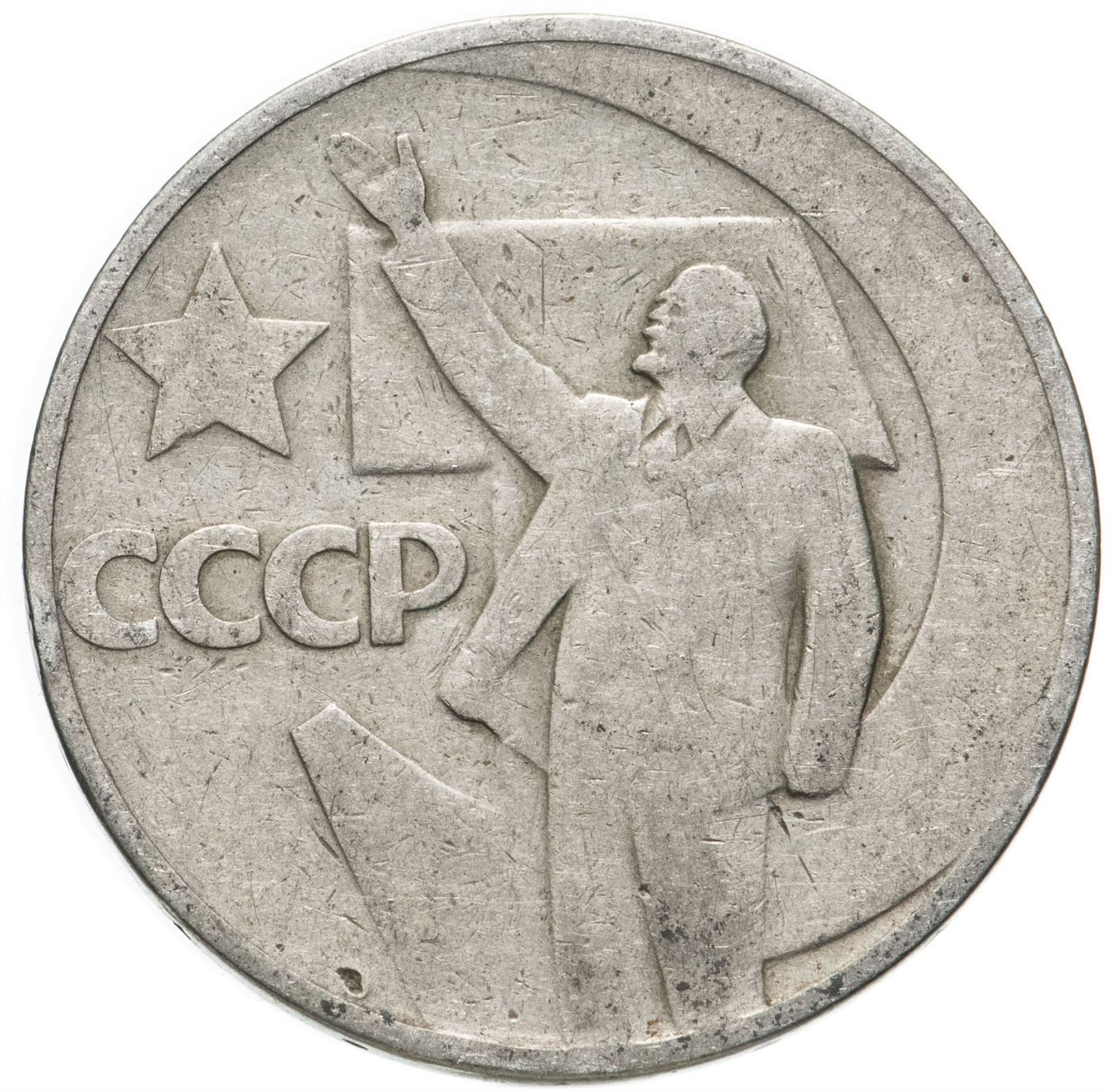 Soviet Union 50 Kopek Coin | October Revolution | Vladimir Lenin | Hammer and Sickle | Y139 | 1967