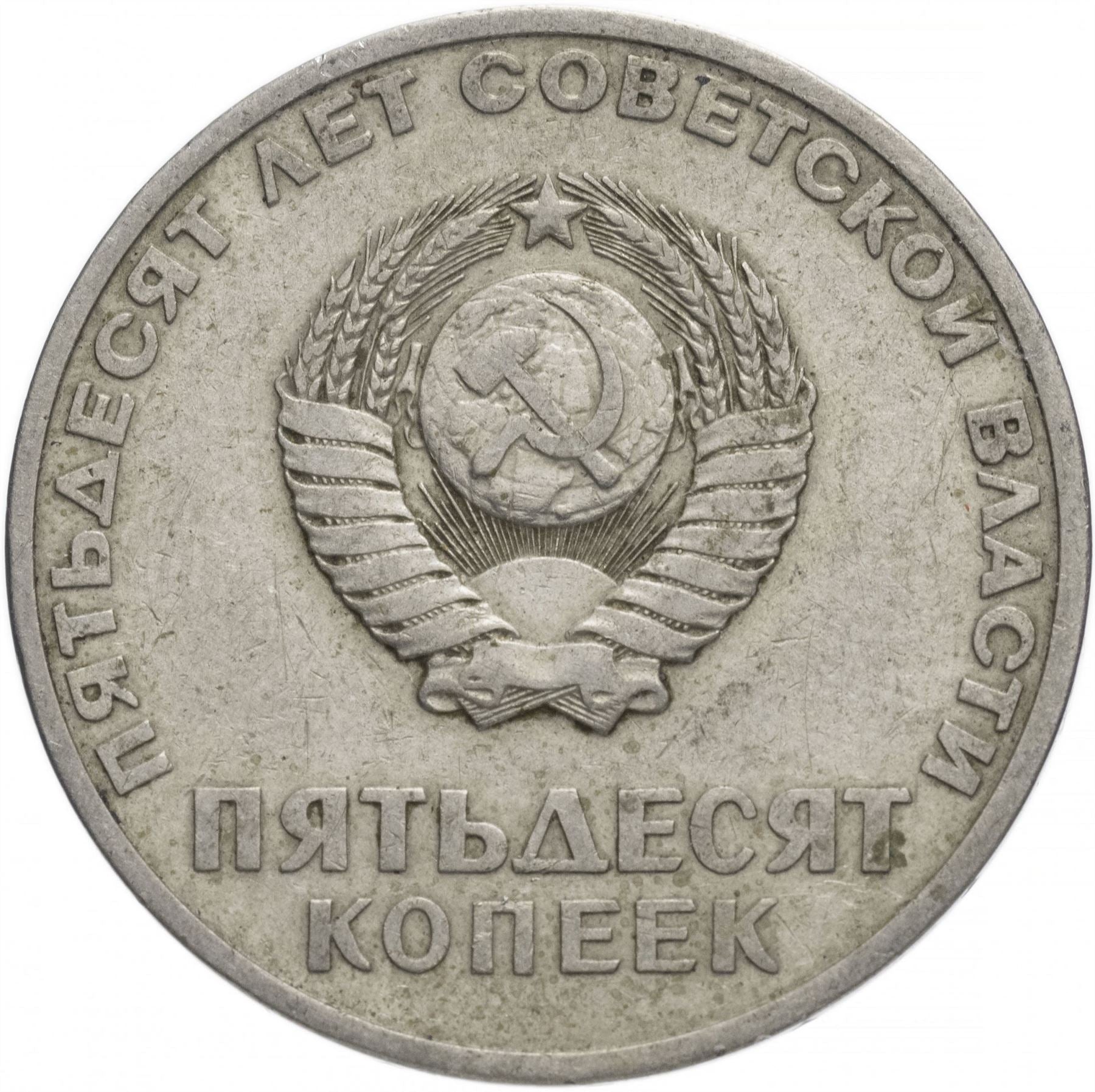 Soviet Union 50 Kopek Coin | October Revolution | Vladimir Lenin | Hammer and Sickle | Y139 | 1967