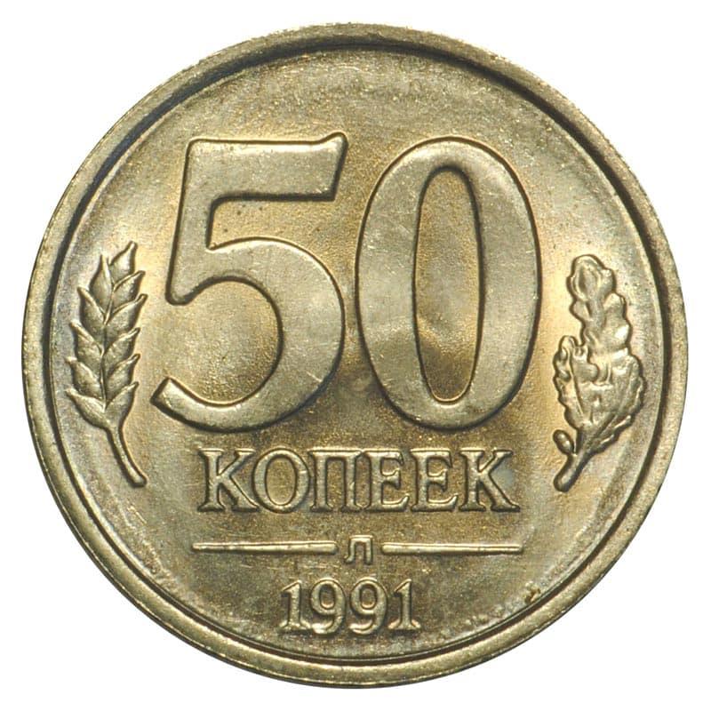 Soviet Union | 50 Kopeks Coin | USSR | Hammer and Sickle | Kremlin Tower | Dome | Y292 | 1991