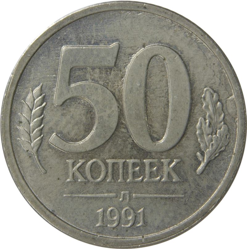 Soviet Union | 50 Kopeks Coin | USSR | Hammer and Sickle | Kremlin Tower | Dome | Y292 | 1991