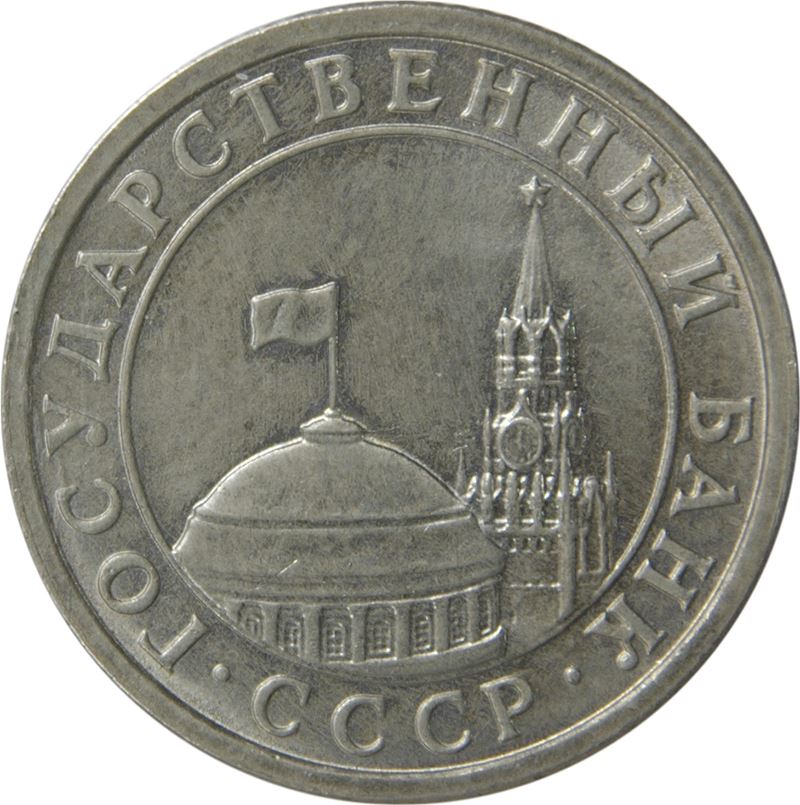 Soviet Union | 50 Kopeks Coin | USSR | Hammer and Sickle | Kremlin Tower | Dome | Y292 | 1991