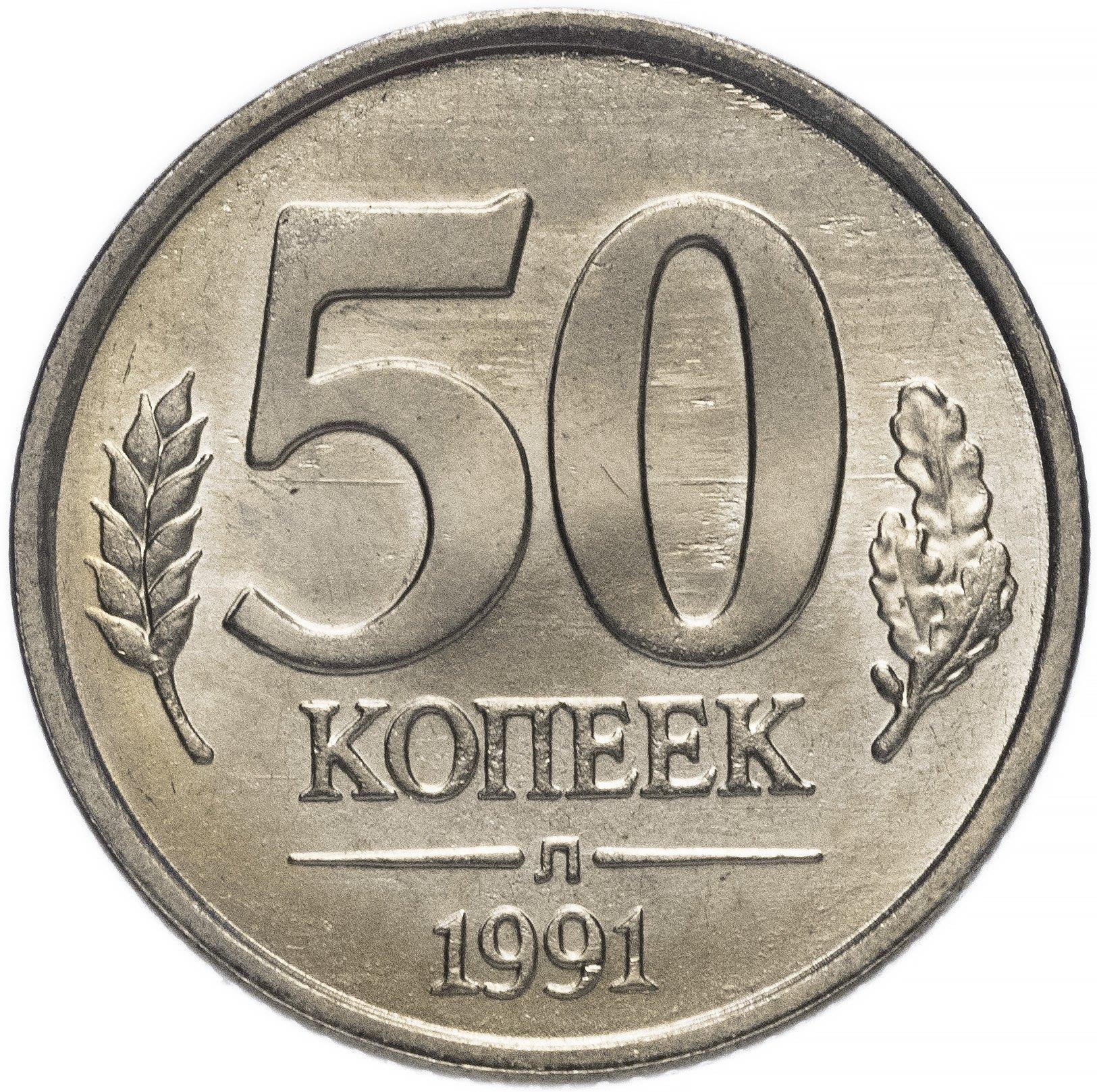 Soviet Union | 50 Kopeks Coin | USSR | Hammer and Sickle | Kremlin Tower | Dome | Y292 | 1991