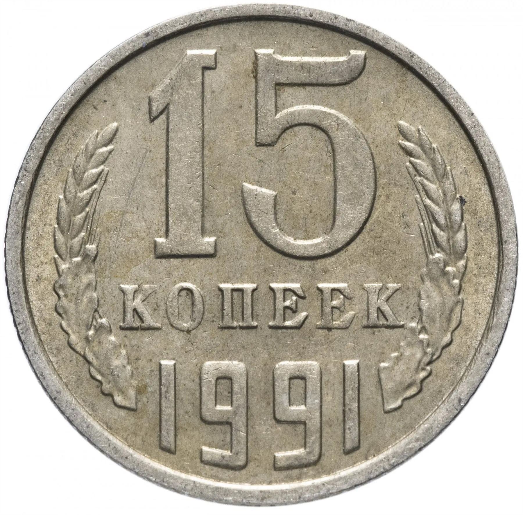 Soviet Union | 50 Kopeks Coin | USSR | Hammer and Sickle | Kremlin Tower | Dome | Y292 | 1991