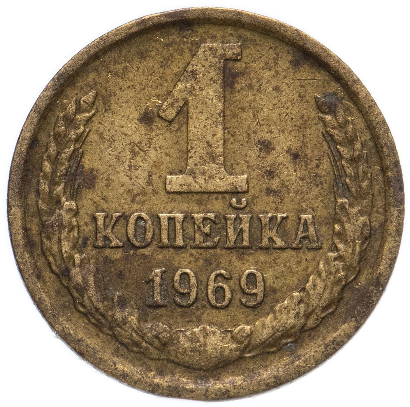 Soviet Union (Russia) Coin Soviet 1 Kopek | Hammer and Sickle | Y126a | 1961 - 1991