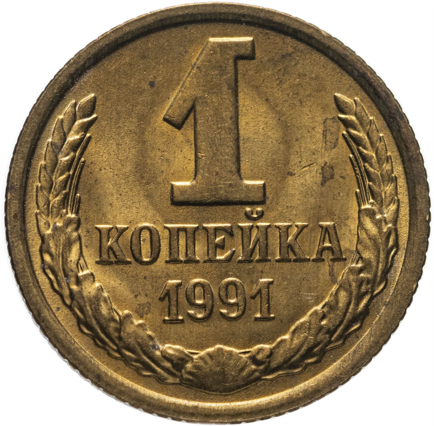 Soviet Union (Russia) Coin Soviet 1 Kopek | Hammer and Sickle | Y126a | 1961 - 1991