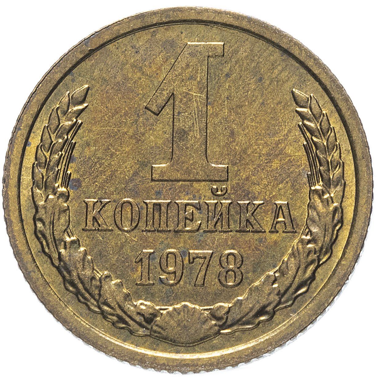 Soviet Union (Russia) Coin Soviet 1 Kopek | Hammer and Sickle | Y126a | 1961 - 1991